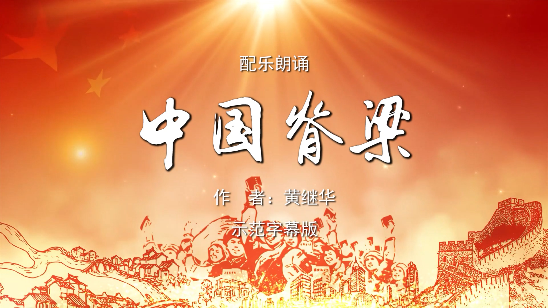 中国脊梁 双人诗歌朗诵配乐伴奏舞台演出LED背景视频素材TV