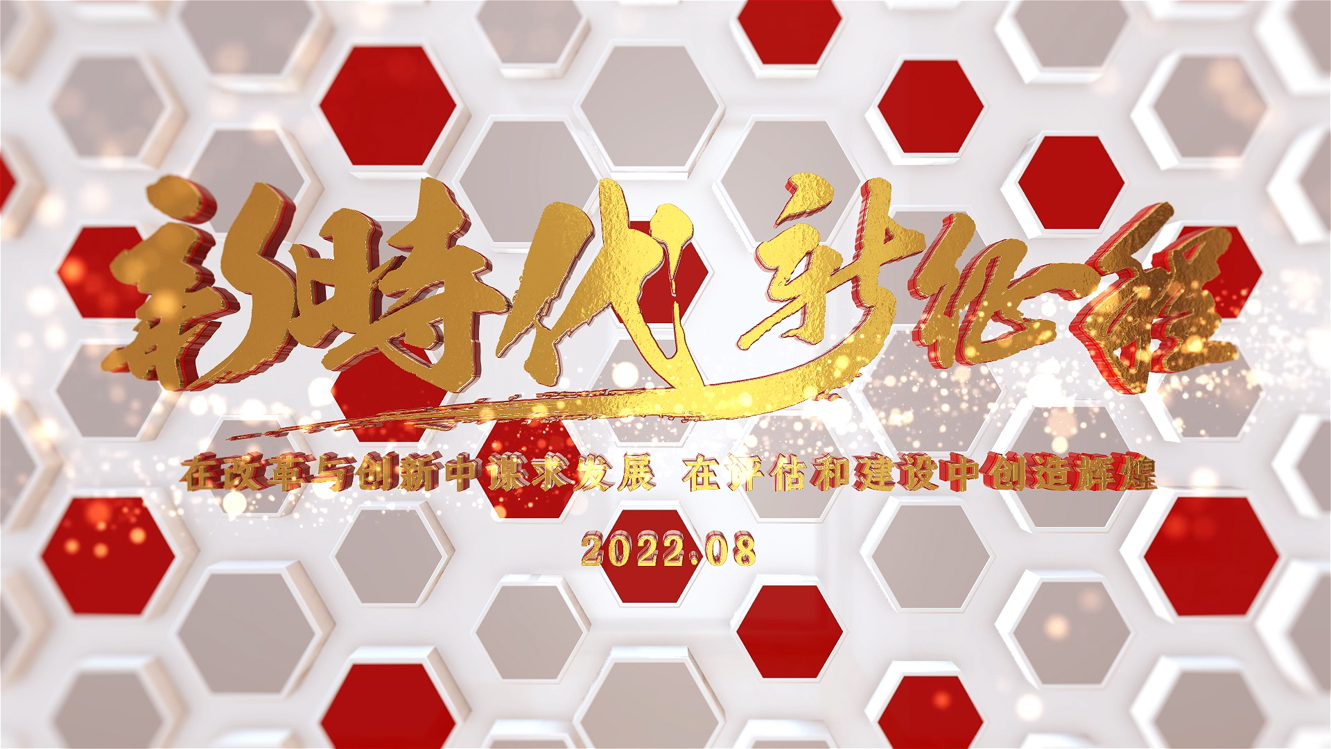 三维新时代新征程党建图文展示ae模板 通用片头高清LED背景大屏幕视频素材TV