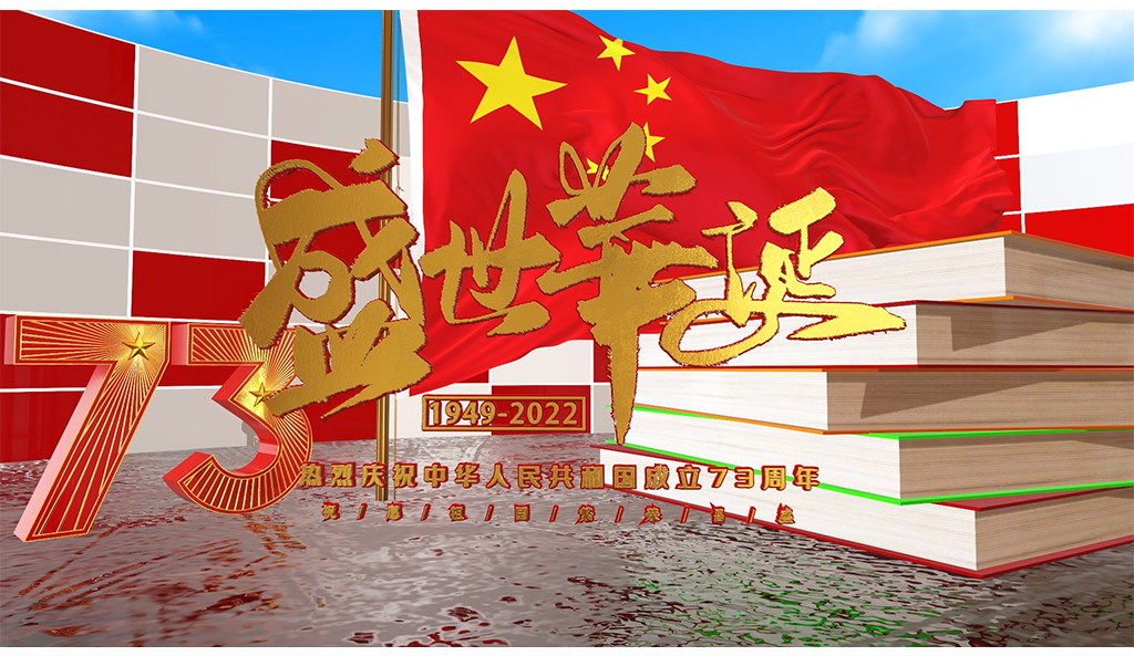 三维中国建国73周年庆典片头片尾模板 通用片头高清LED背景大屏幕视频素材TV