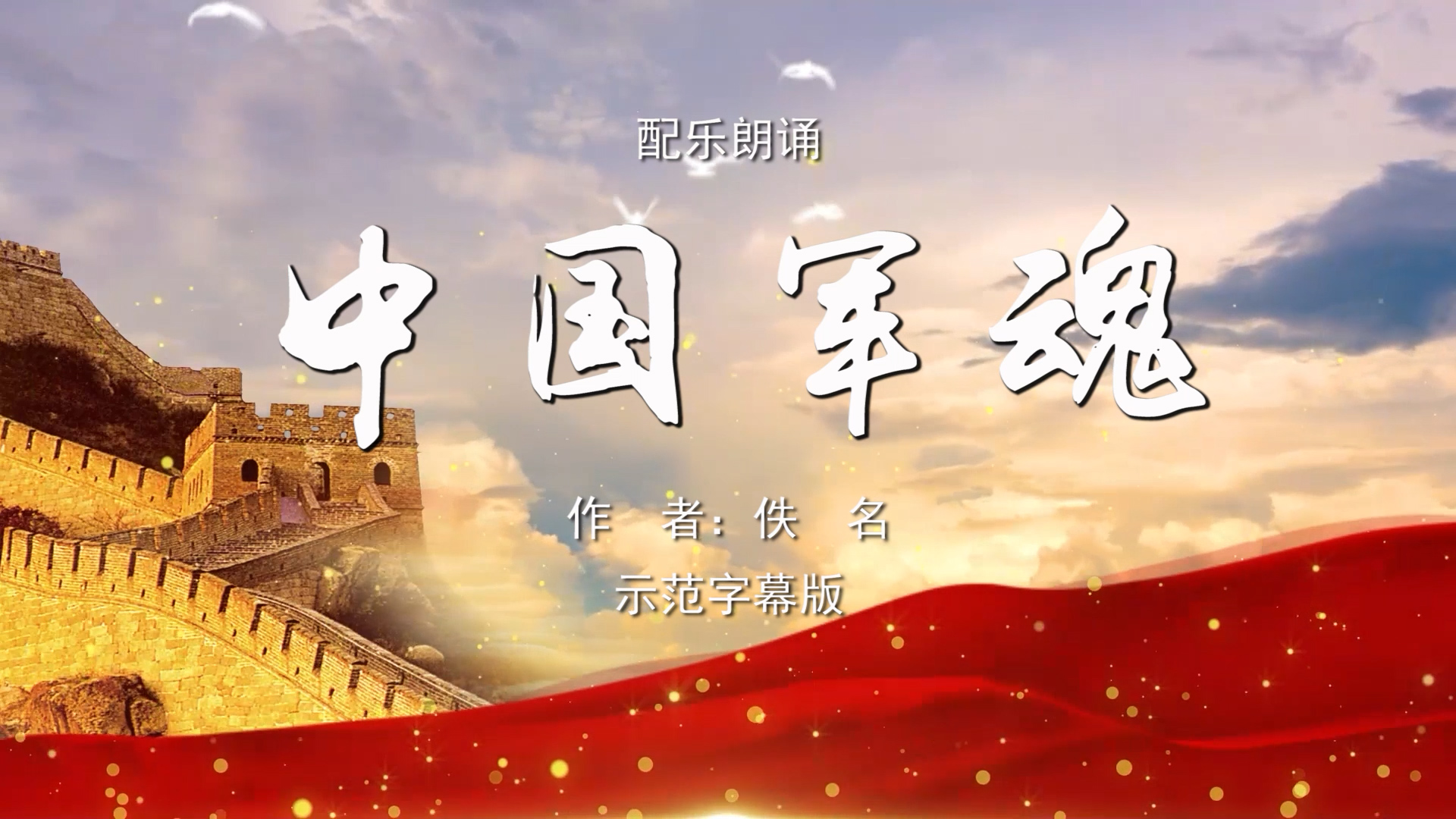 中国军魂 齐越节诗歌朗诵配乐伴奏舞台演出LED背景视频素材TV