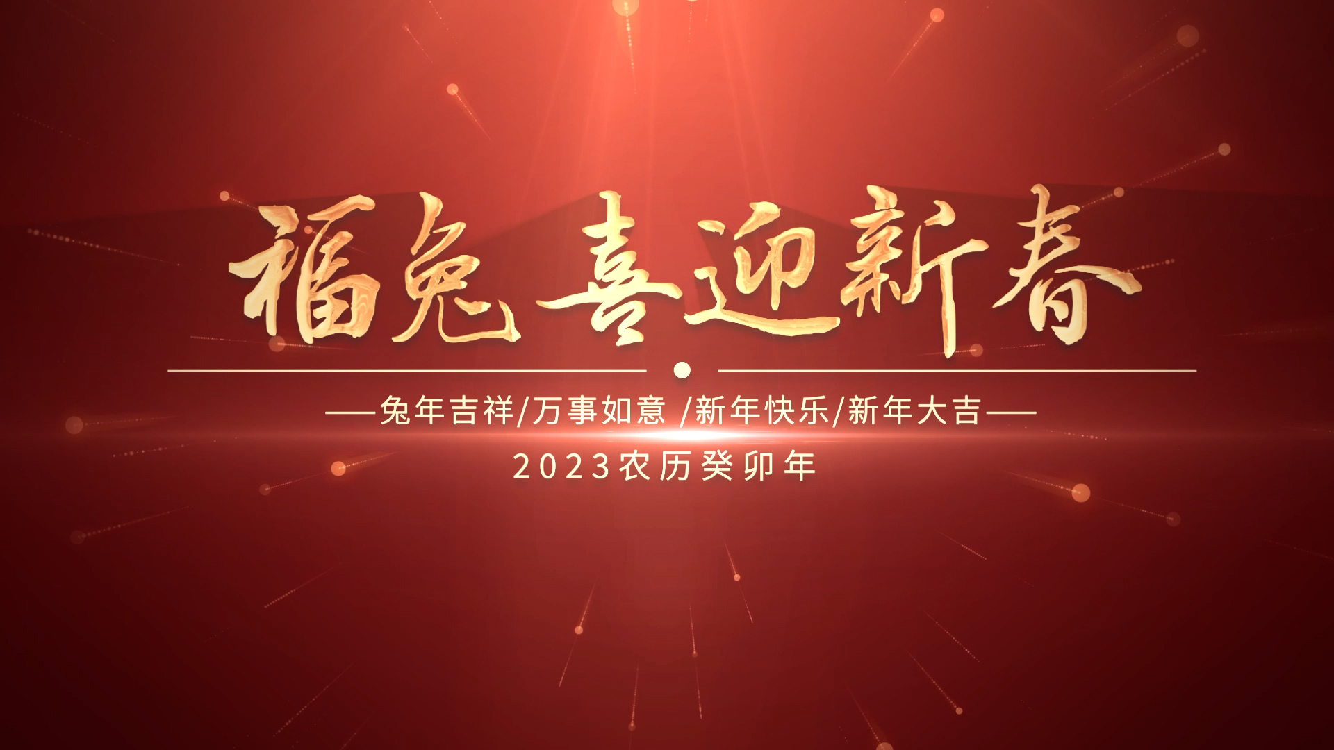 2023兔年新年祝福图文展示AE模板通用片头高清LED背景大屏幕视频素材TV