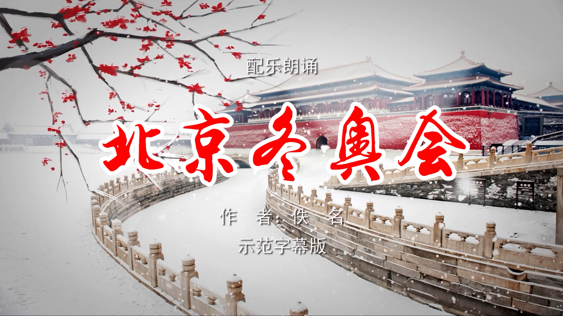 北京冬奥会 诗歌朗诵配乐伴奏舞台演出LED背景视频素材TV