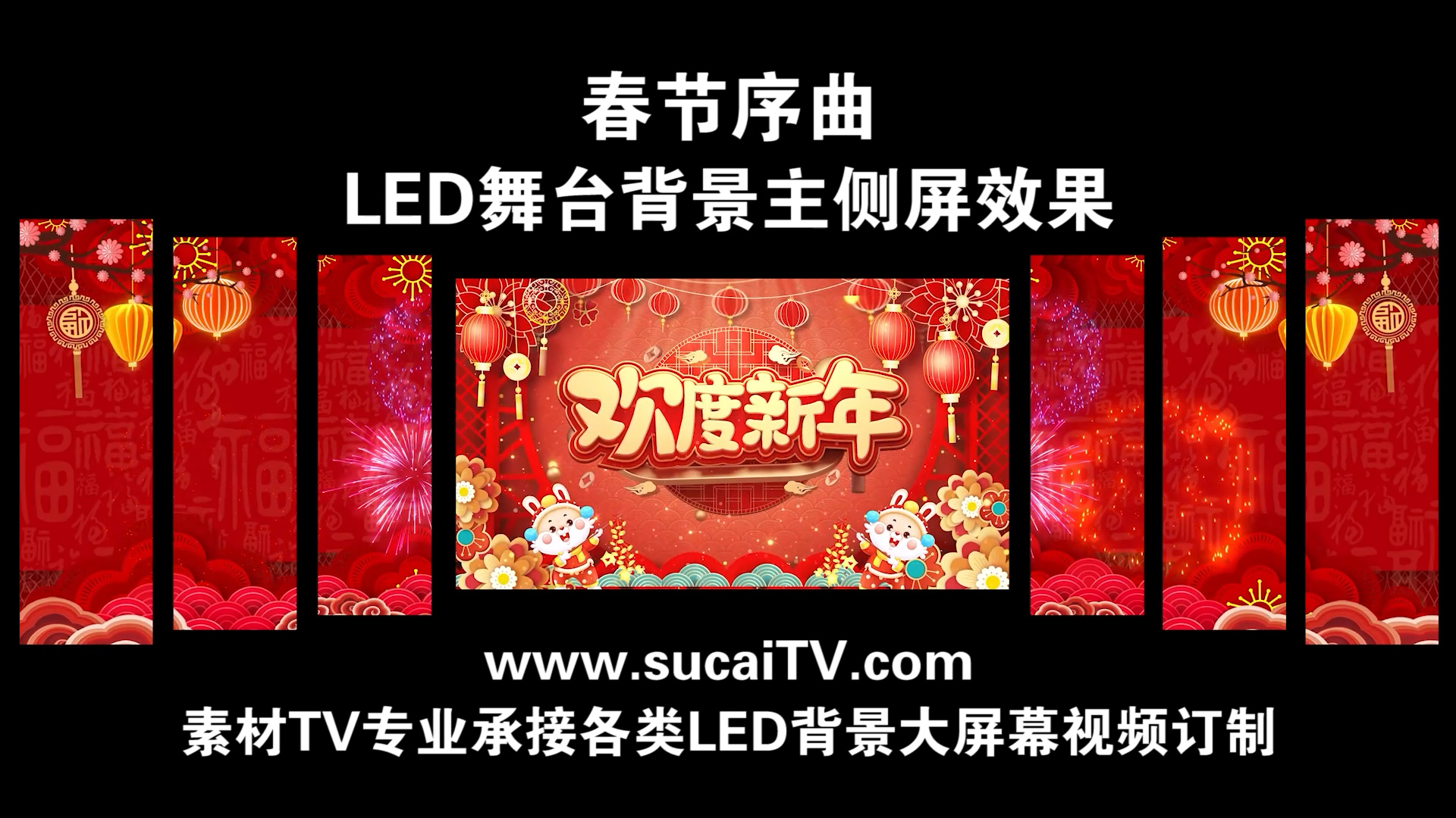 春节序曲 兔年 2023年 主侧屏春节元旦除夕年会舞蹈开场通用LED背景视频素材TV