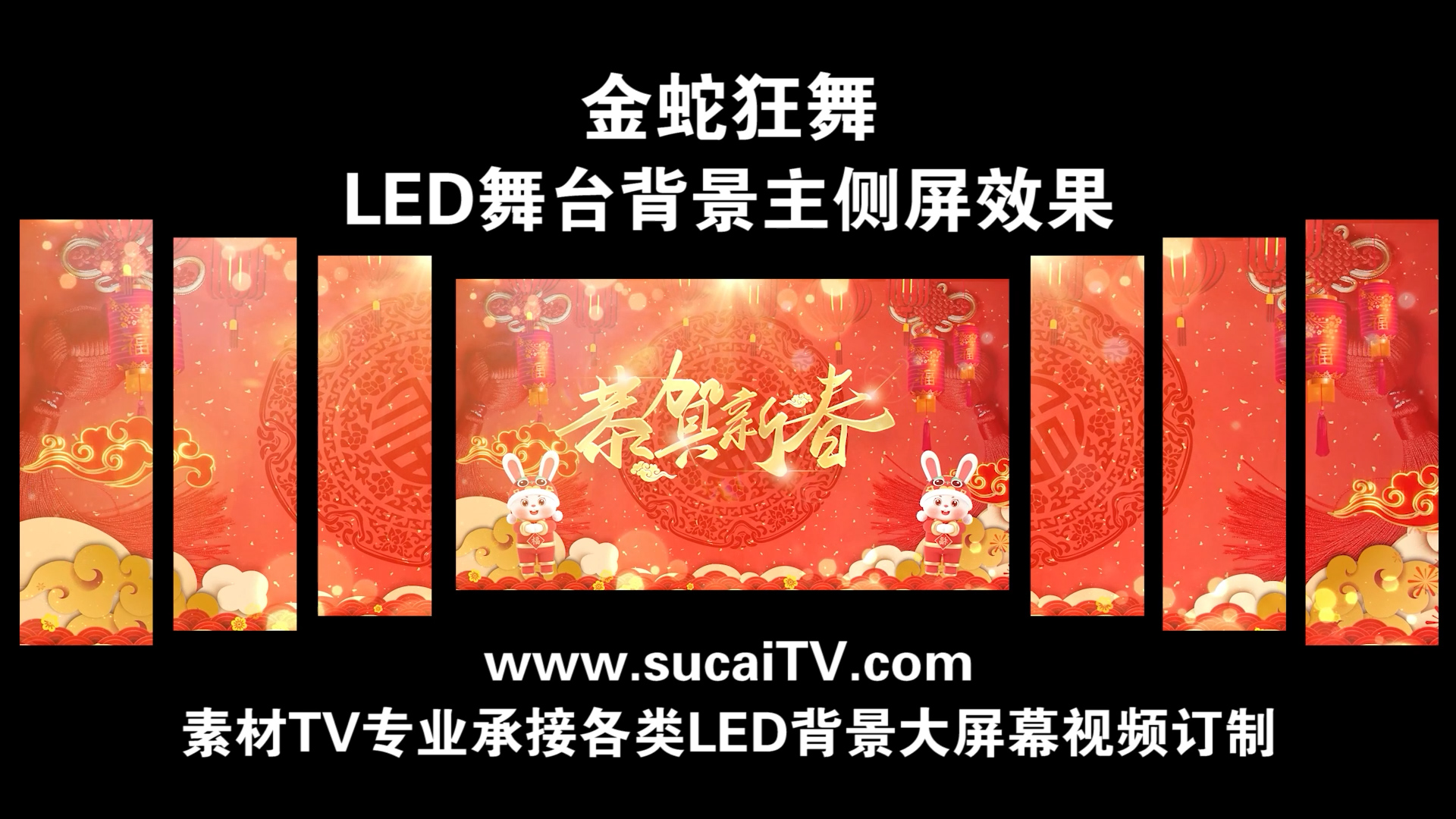 金蛇狂舞 兔年 2023年 主侧屏春节元旦除夕年会舞蹈开场通用LED背景视频素材TV