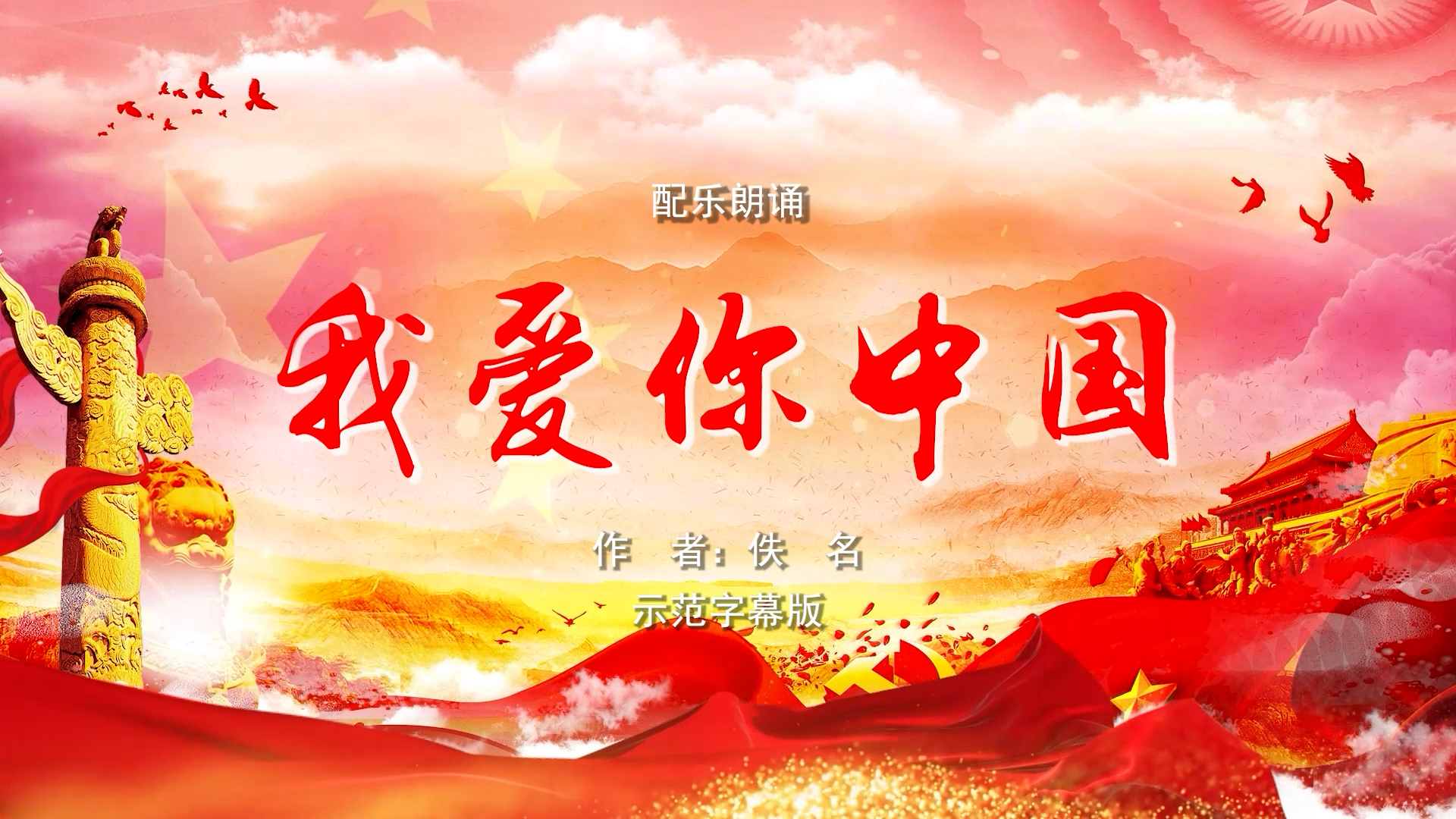我爱你中国 五四青年节 双人诗歌朗诵配乐伴奏舞台演出LED背景视频素材TV