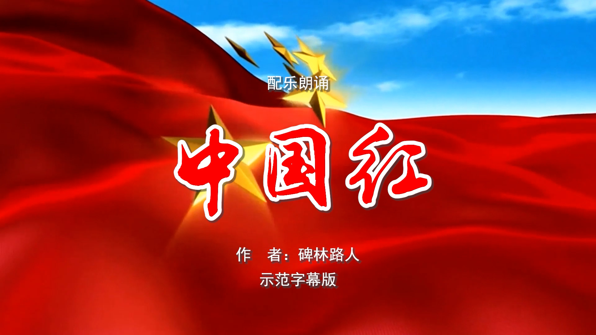 中国红 爱国演讲诗歌朗诵配乐伴奏舞台演出LED背景视频素材TV