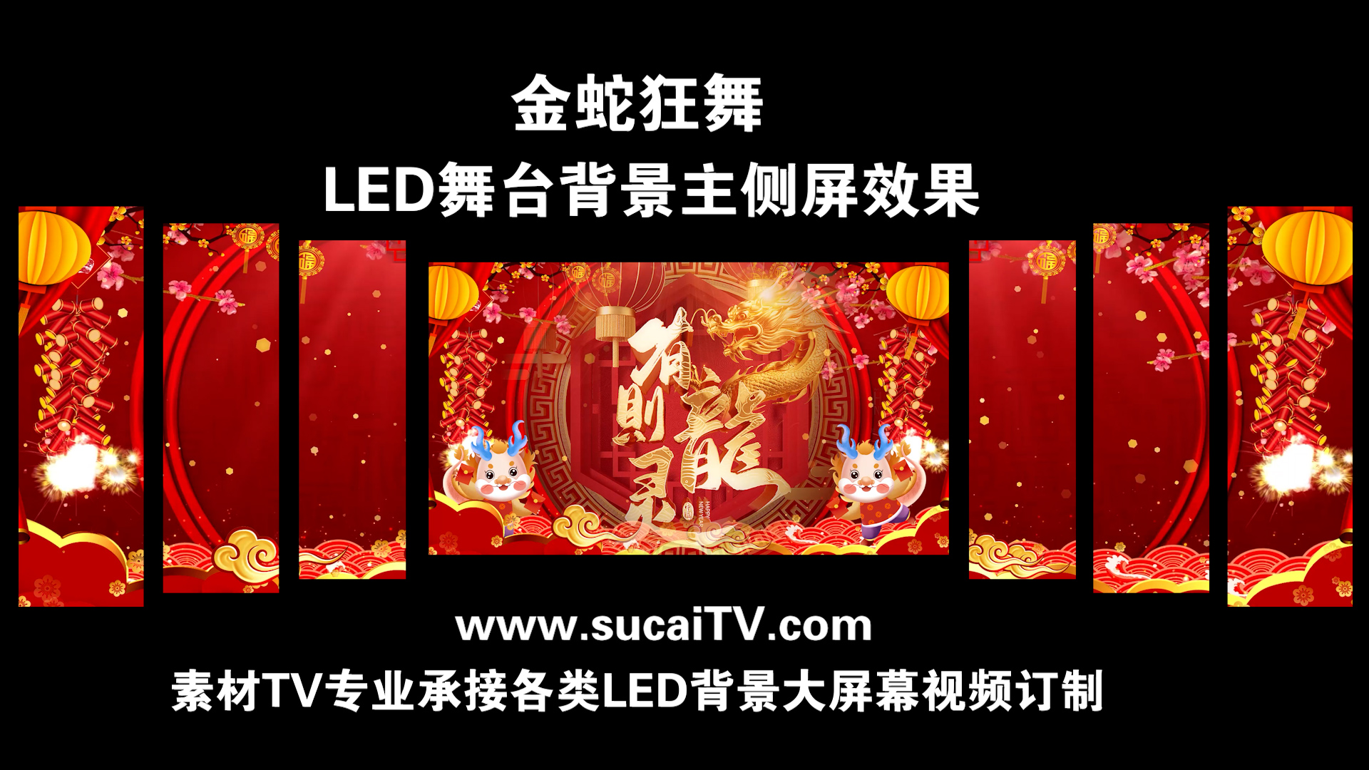 金蛇狂舞 龙年 2024年 主侧屏春节元旦除夕年会舞蹈开场通用LED背景视频素材TV