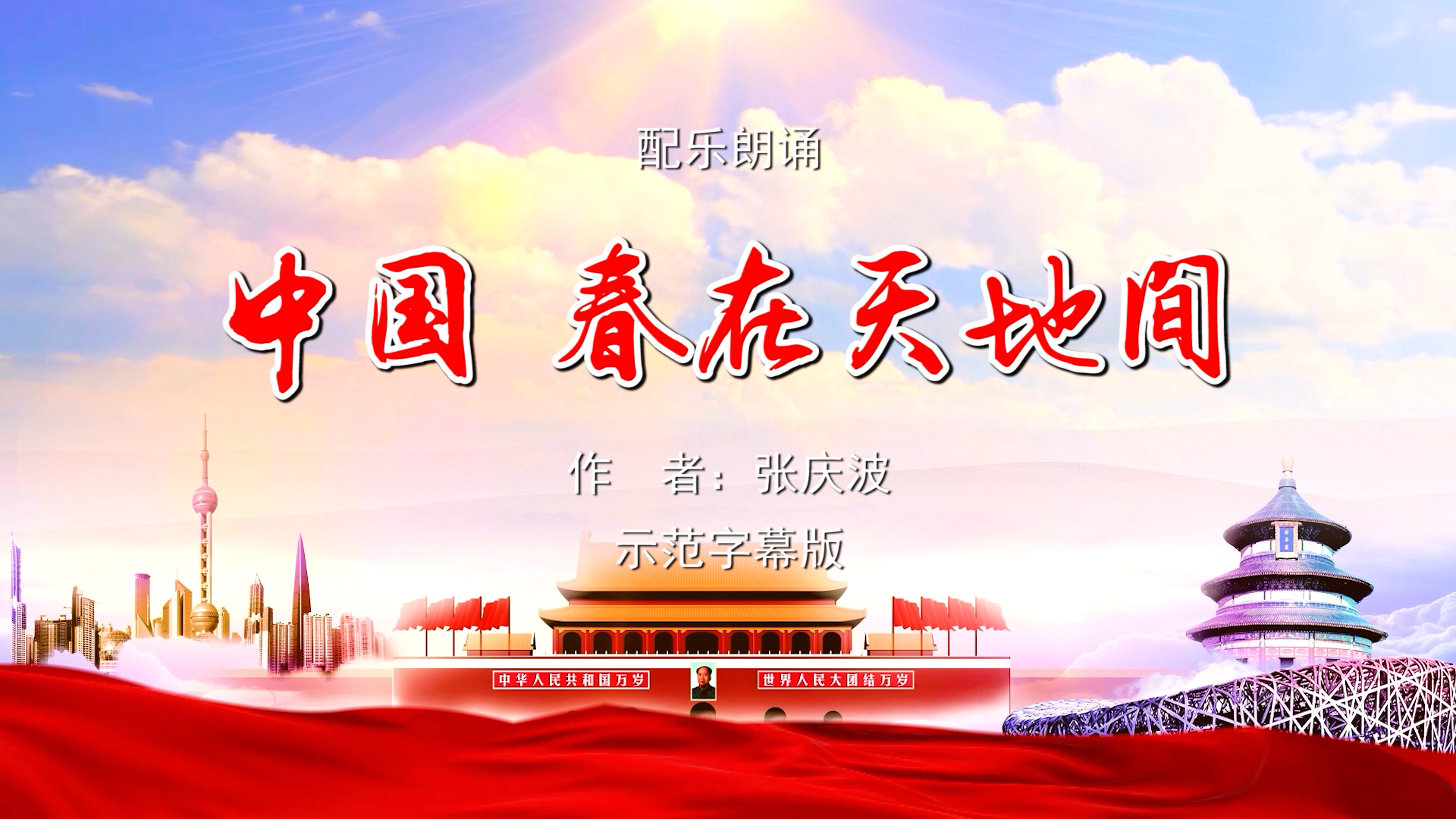 中国春在天地间 歌颂祖国春天主题 多人集体诗歌朗诵配乐伴奏舞台演出LED背景视频素材TV