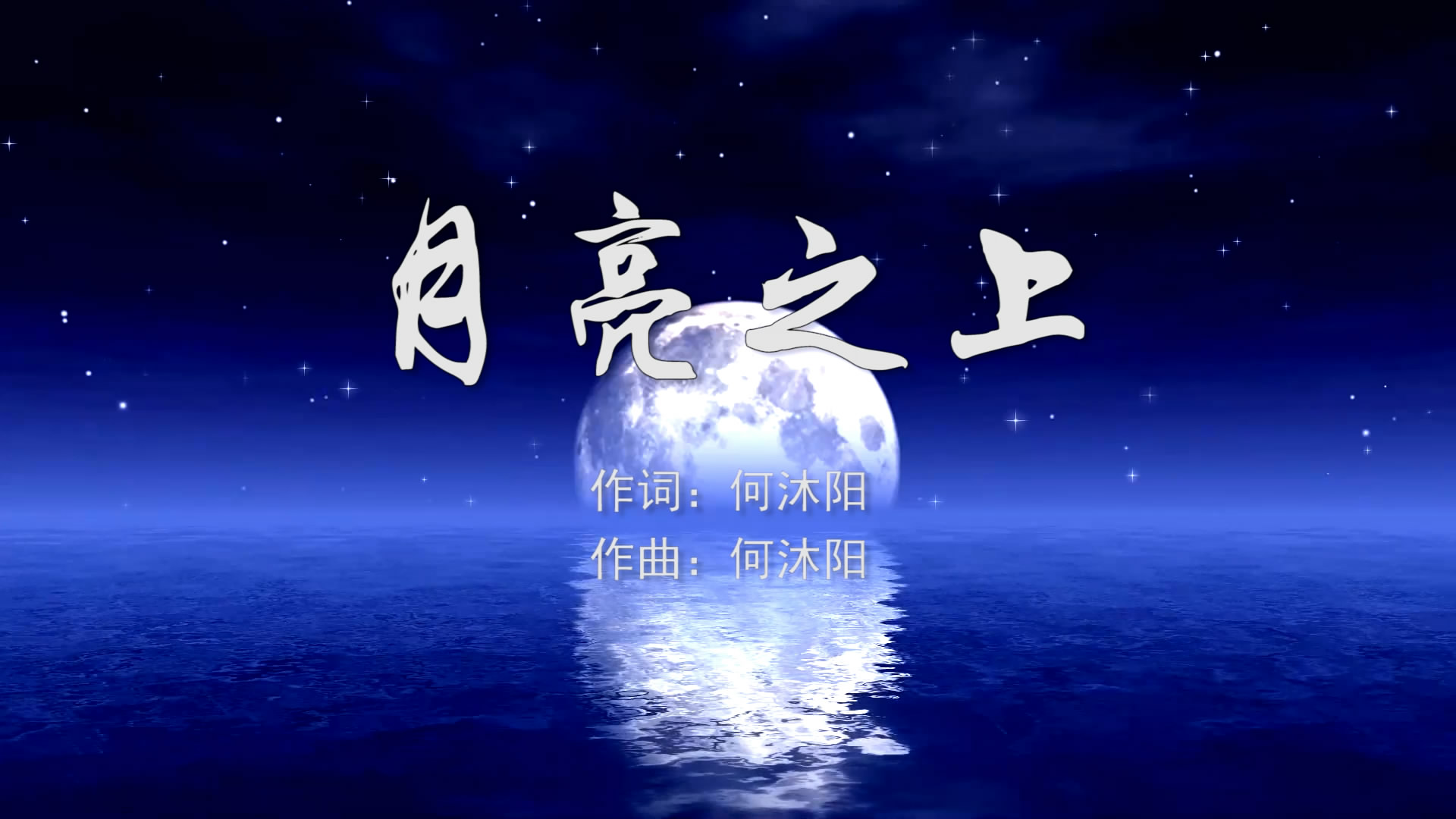 月亮之上 凤凰传奇MV字幕配乐伴奏舞台演出LED背景大屏幕视频素材TV