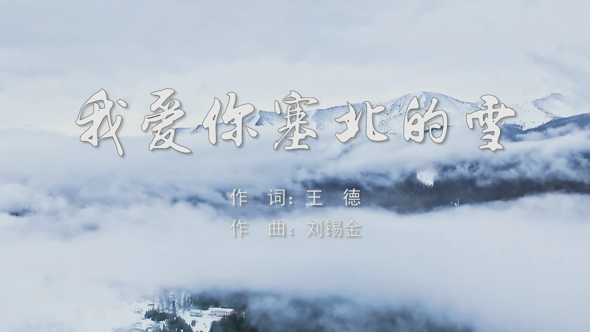 我爱你塞北的雪 降央卓玛MV字幕配乐伴奏舞台演出LED背景大屏幕视频素材TV