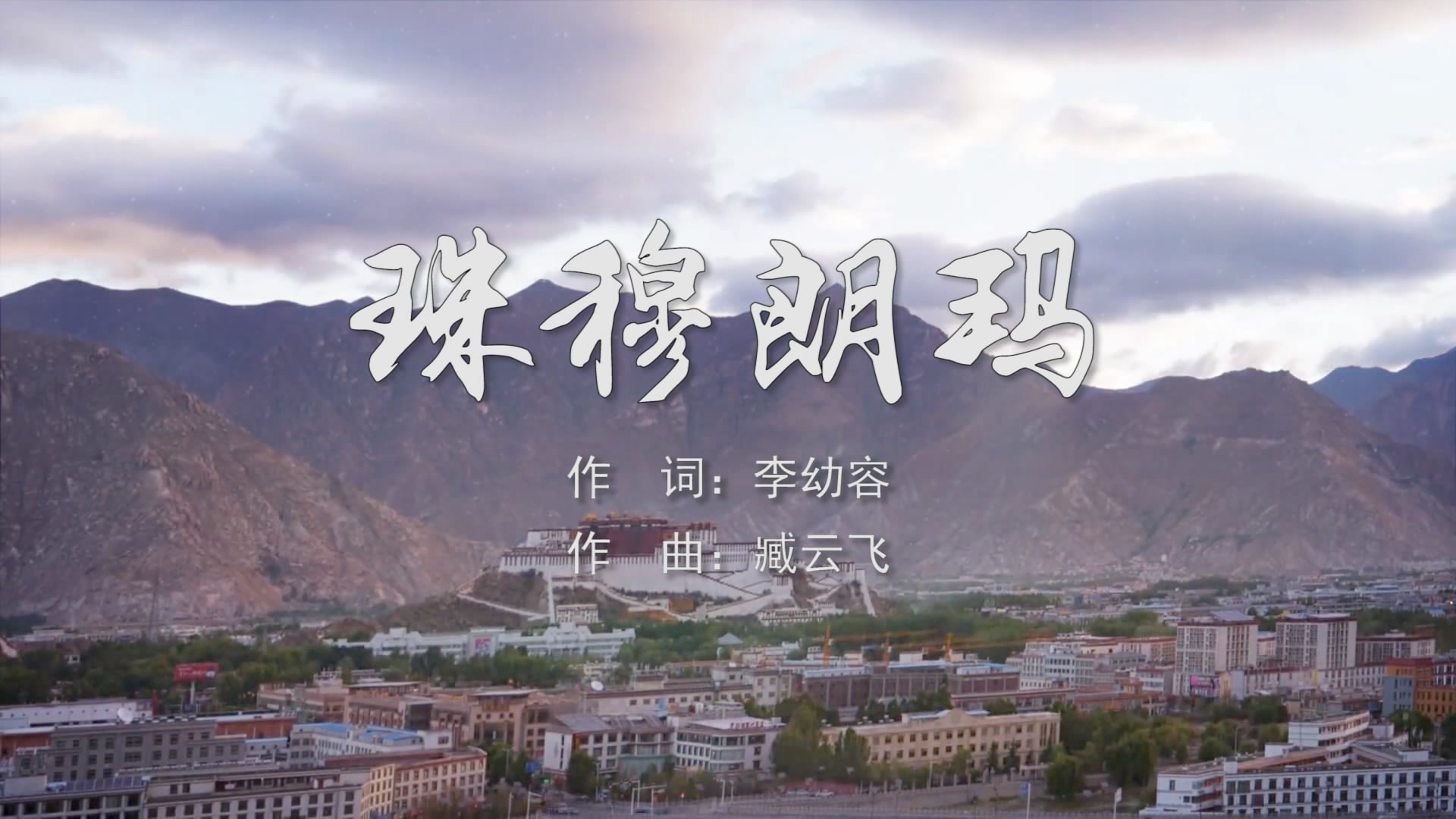 珠穆朗玛 藏族歌舞MV字幕配乐伴奏舞台演出LED背景大屏幕视频素材TV