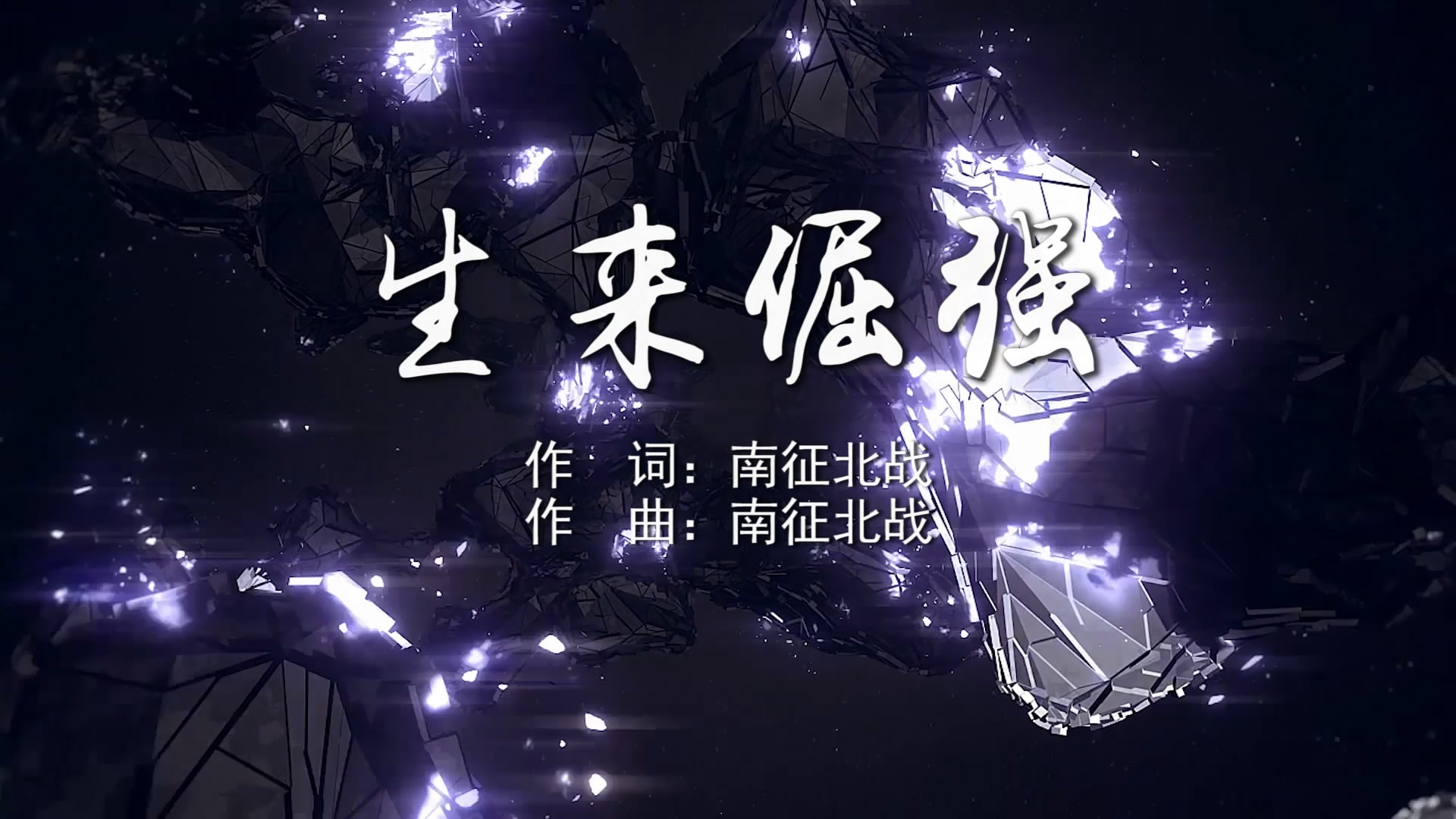生来倔强 南征北战MV字幕配乐伴奏舞台演出LED背景大屏幕视频素材TV