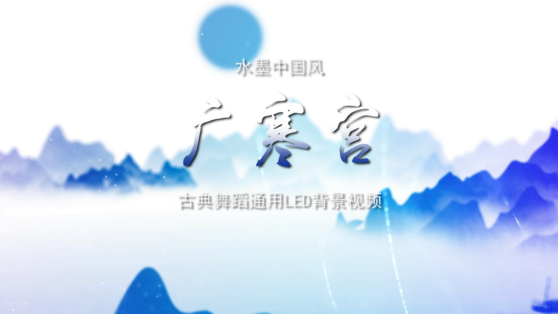 广寒宫 水墨中国风古典舞旗袍江南水乡通用LED背景视频素材TV