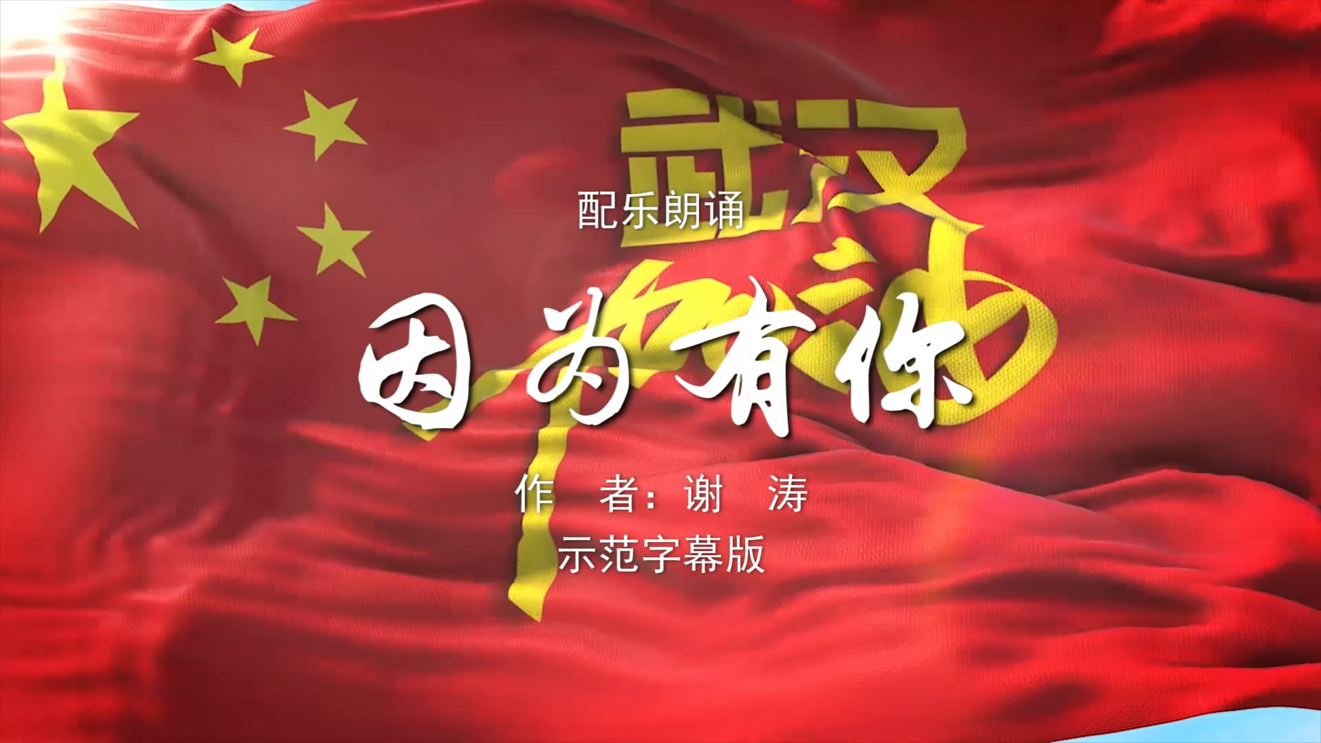 因为有你抗疫诗歌朗诵配乐伴奏舞台演出led背景大屏幕视频素材tv