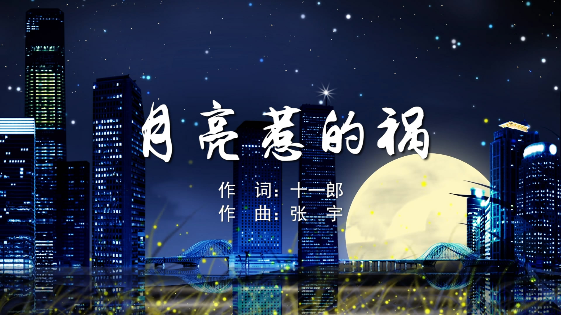 月亮惹的祸 张宇MV字幕配乐伴奏舞台演出LED背景大屏幕视频素材TV