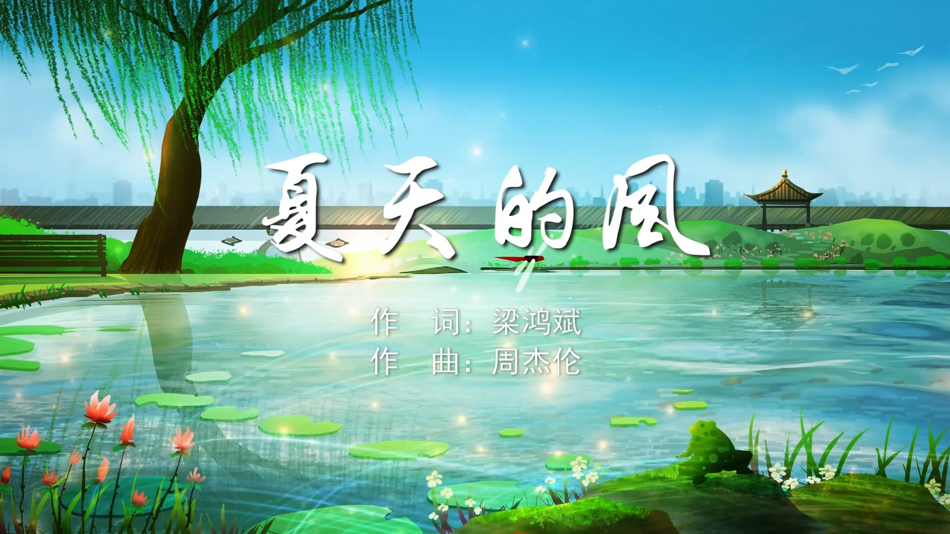 夏天的风 蓝心雨MV字幕配乐伴奏舞台演出LED背景