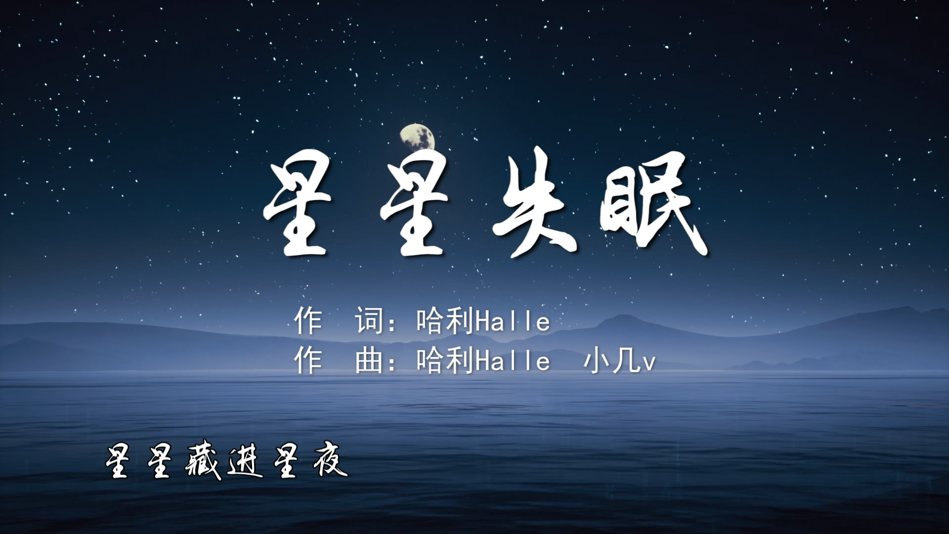 星星失眠 哈利HalleeeeMV字幕配乐伴奏舞台演出LE