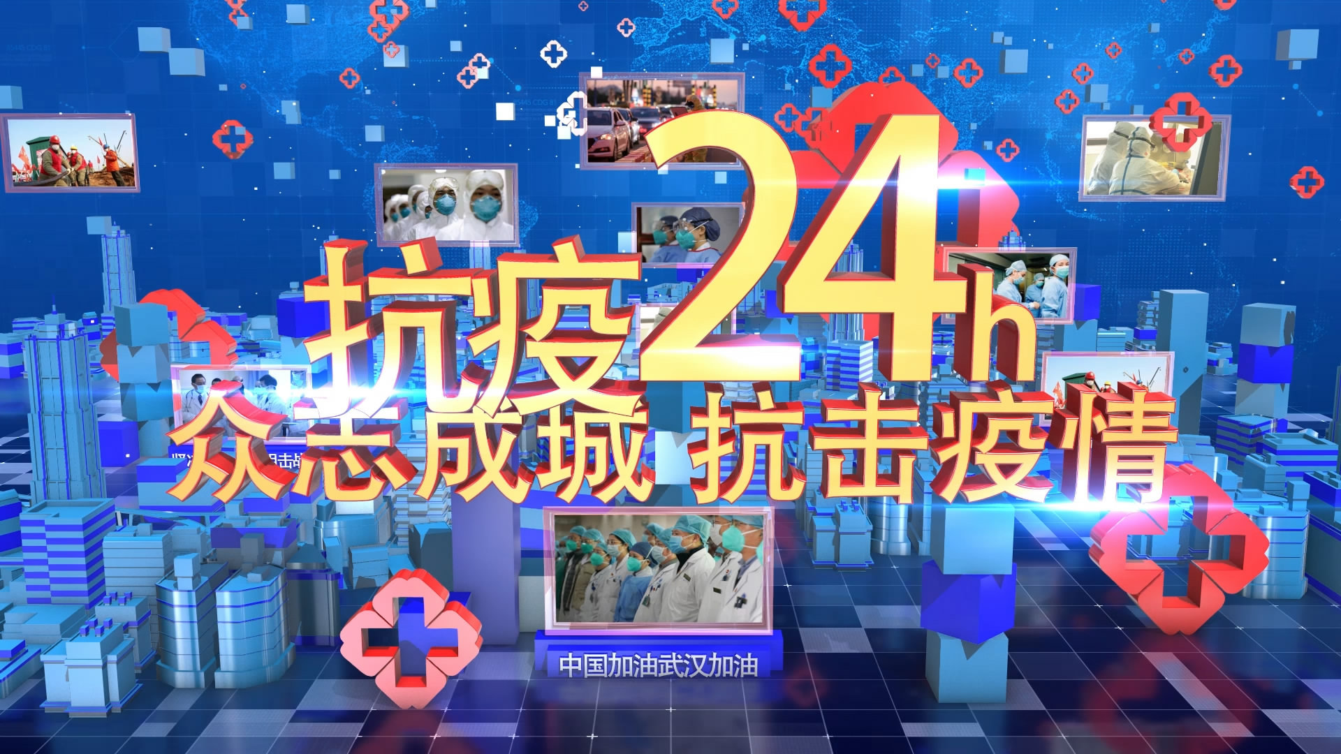 新冠病毒抗疫24小时蓝色科技三维穿梭 抗击疫情片头高清LED背景视频素材TV