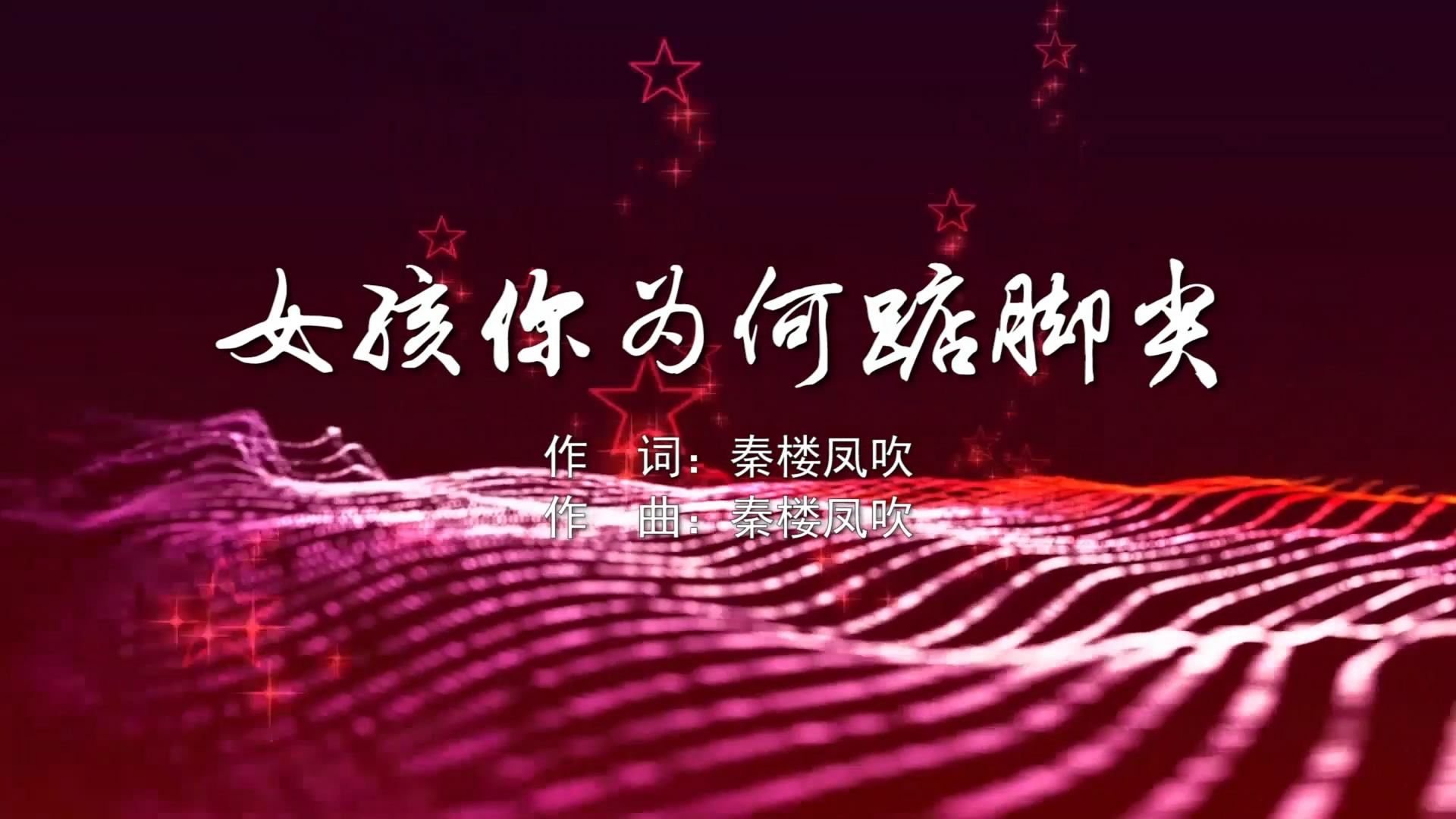 女孩你为何踮脚尖 黄晨晨MV字幕配乐伴奏舞台演出LED背景大屏幕视频素材TV