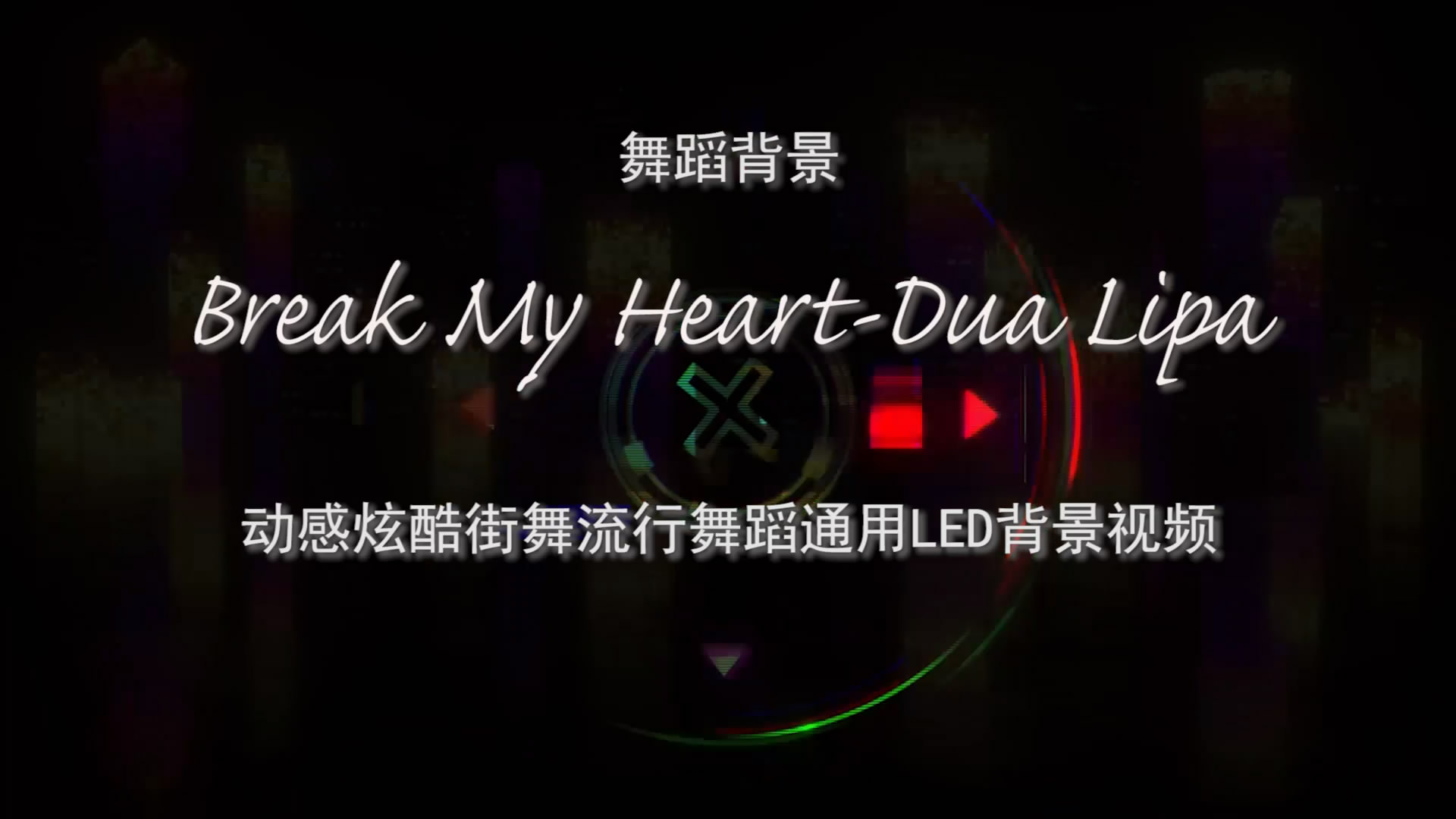 Break My Heart-Dua Lipa 我的心都碎了 动感炫酷街舞流行歌舞LED背景大屏幕视频素材TV