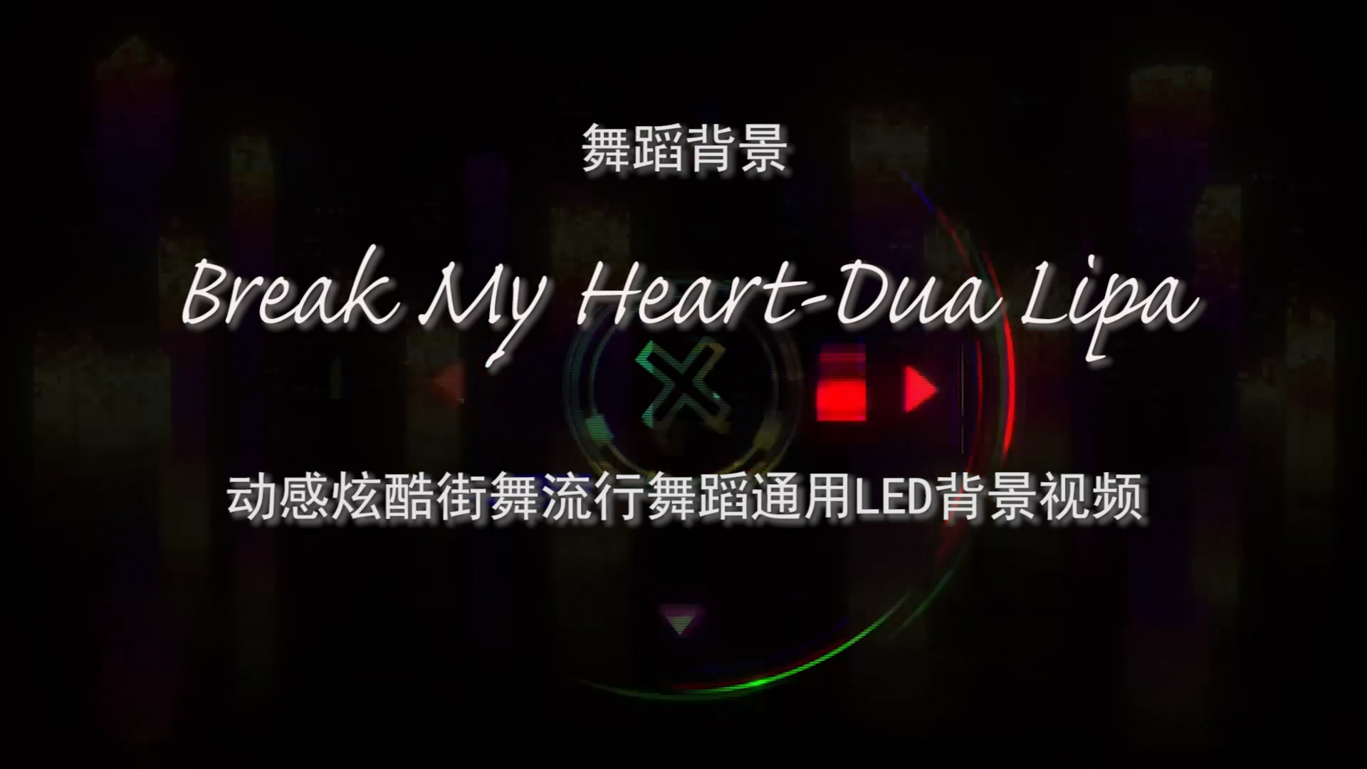 Break My Heart-Dua Lipa 我的心都碎了 动感炫酷街舞流