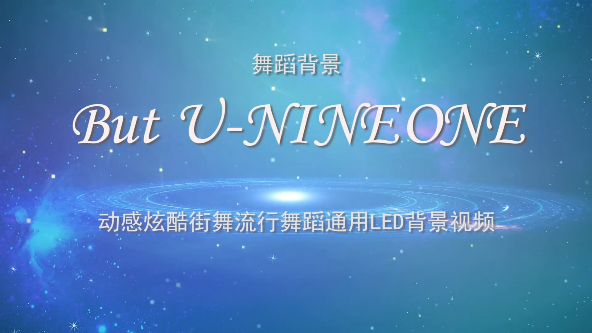 But U-NINEONE 除了你 动感炫酷街舞流行歌舞LED背景