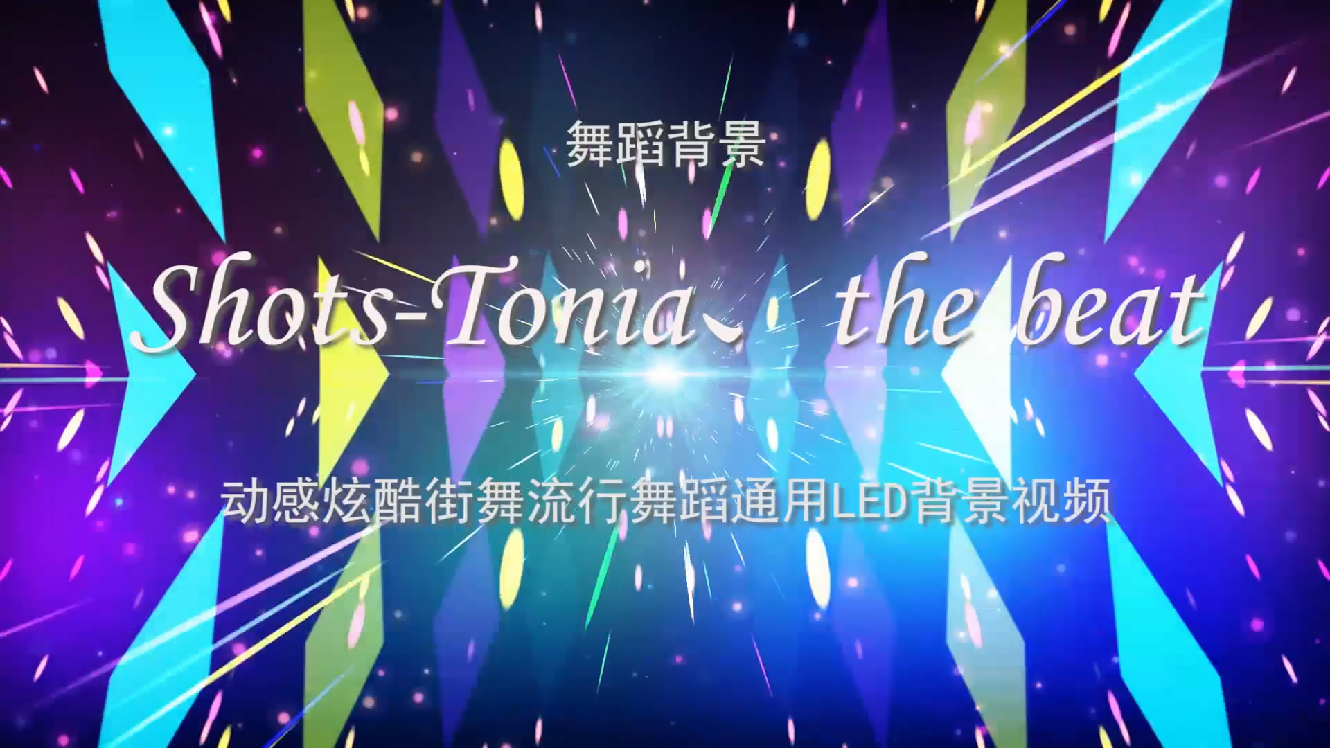 Shots-Tonia、the beat 破坏 动感炫酷街舞流行歌舞LED背景大屏幕视频素材TV