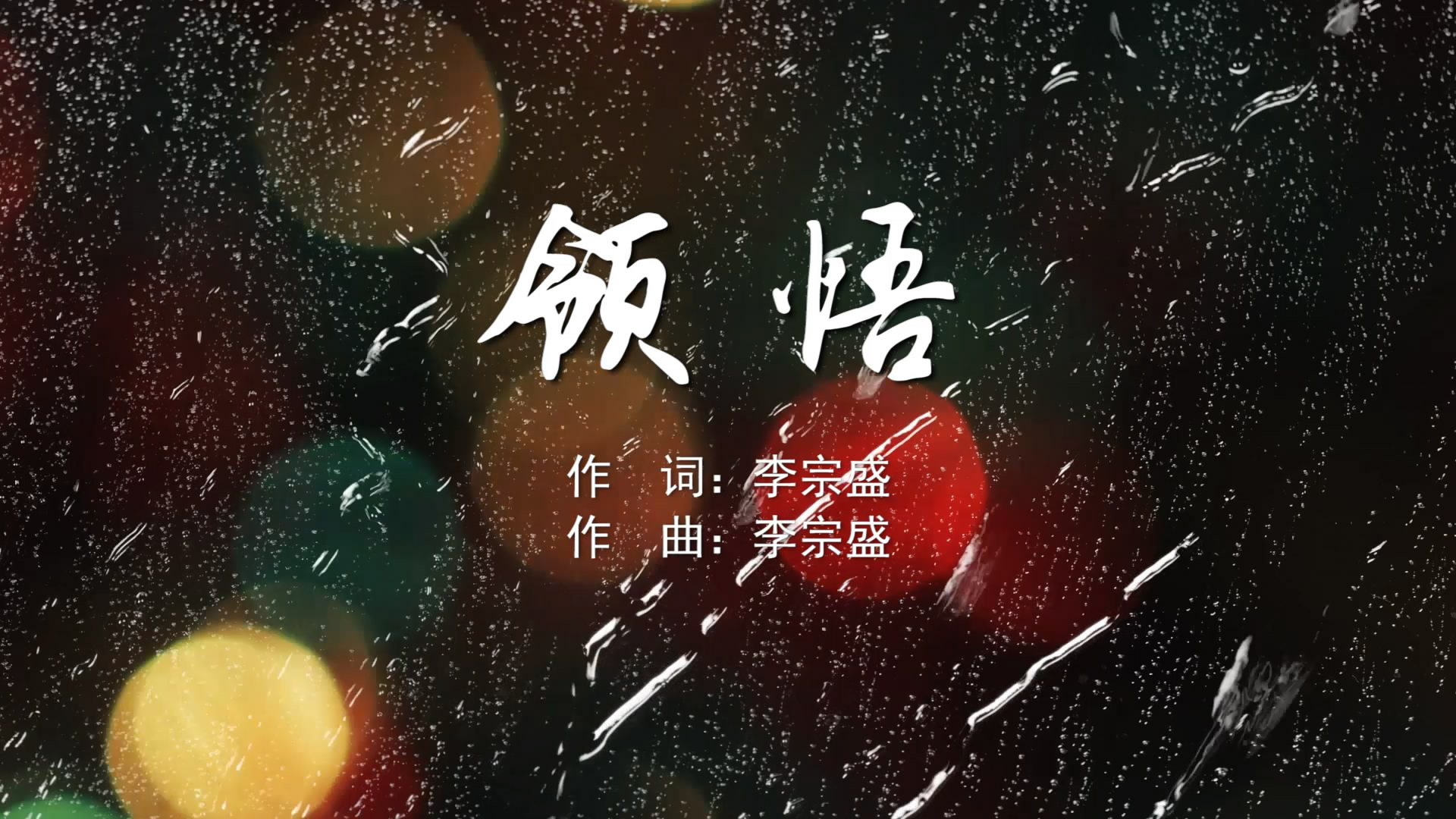 领悟 辛晓琪MV字幕配乐伴奏舞台演出LED背景大屏幕视频素材TV