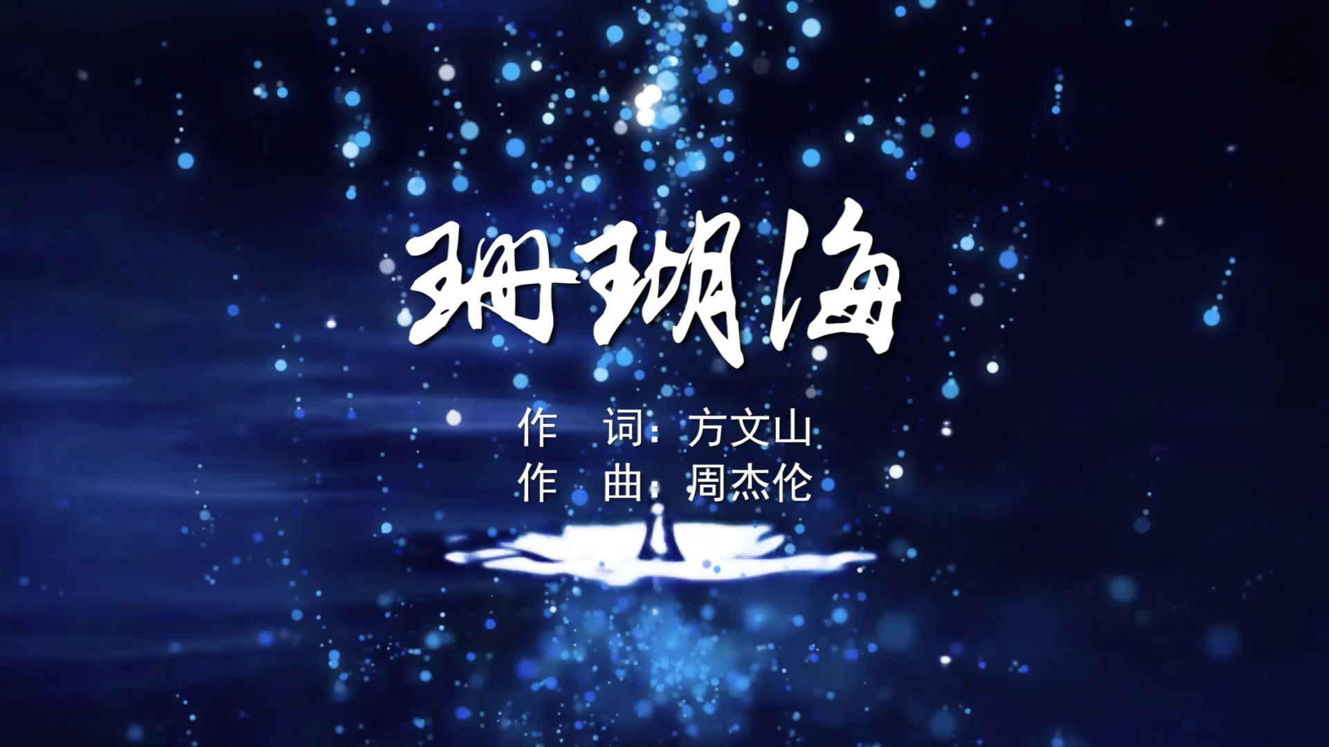 珊瑚海 周杰伦MV字幕配乐伴奏舞台演出LED背景大屏幕视频素材TV