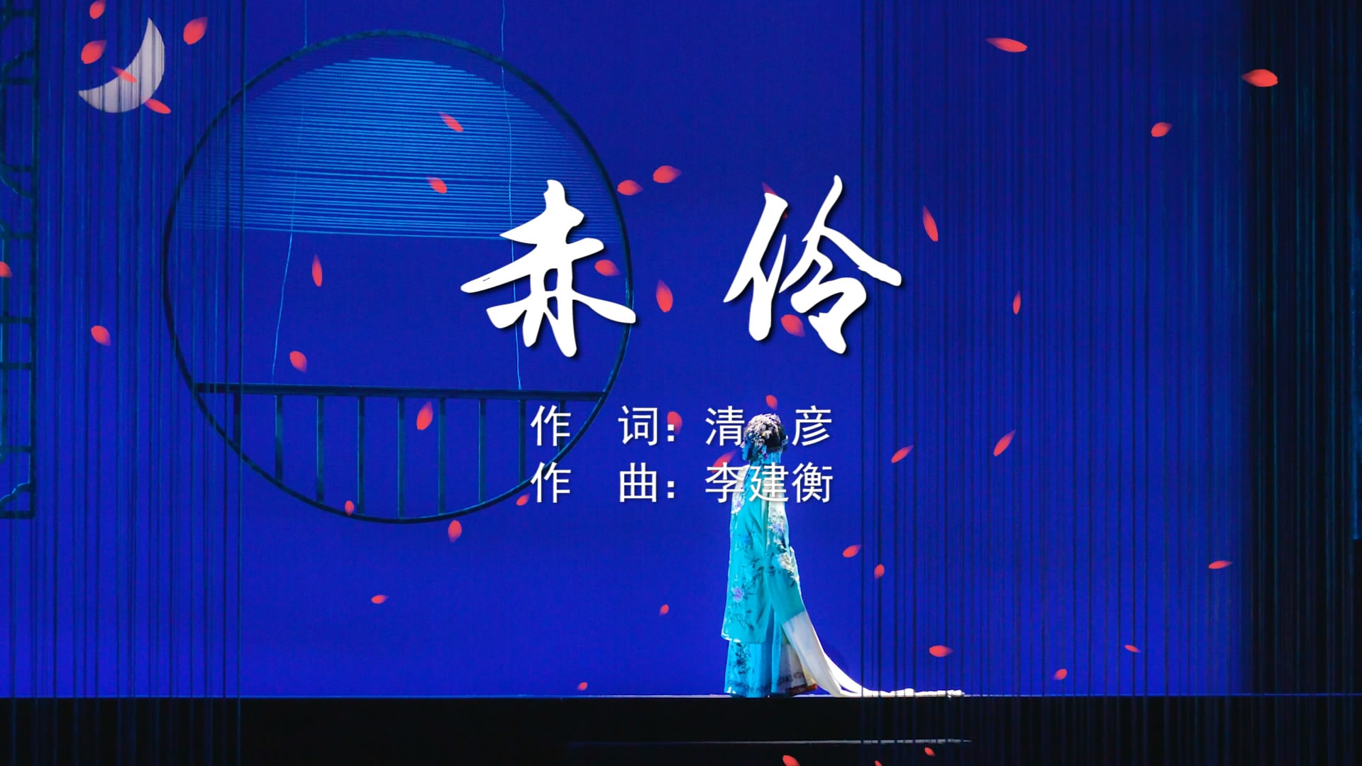 赤伶 HITAMV字幕配乐伴奏舞台演出LED背景大屏幕视频素材TV