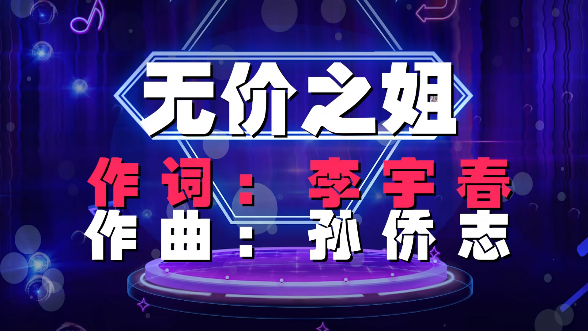 无价之姐 动感字幕版炫酷街舞流行歌舞LED背景大屏幕视频素材TV