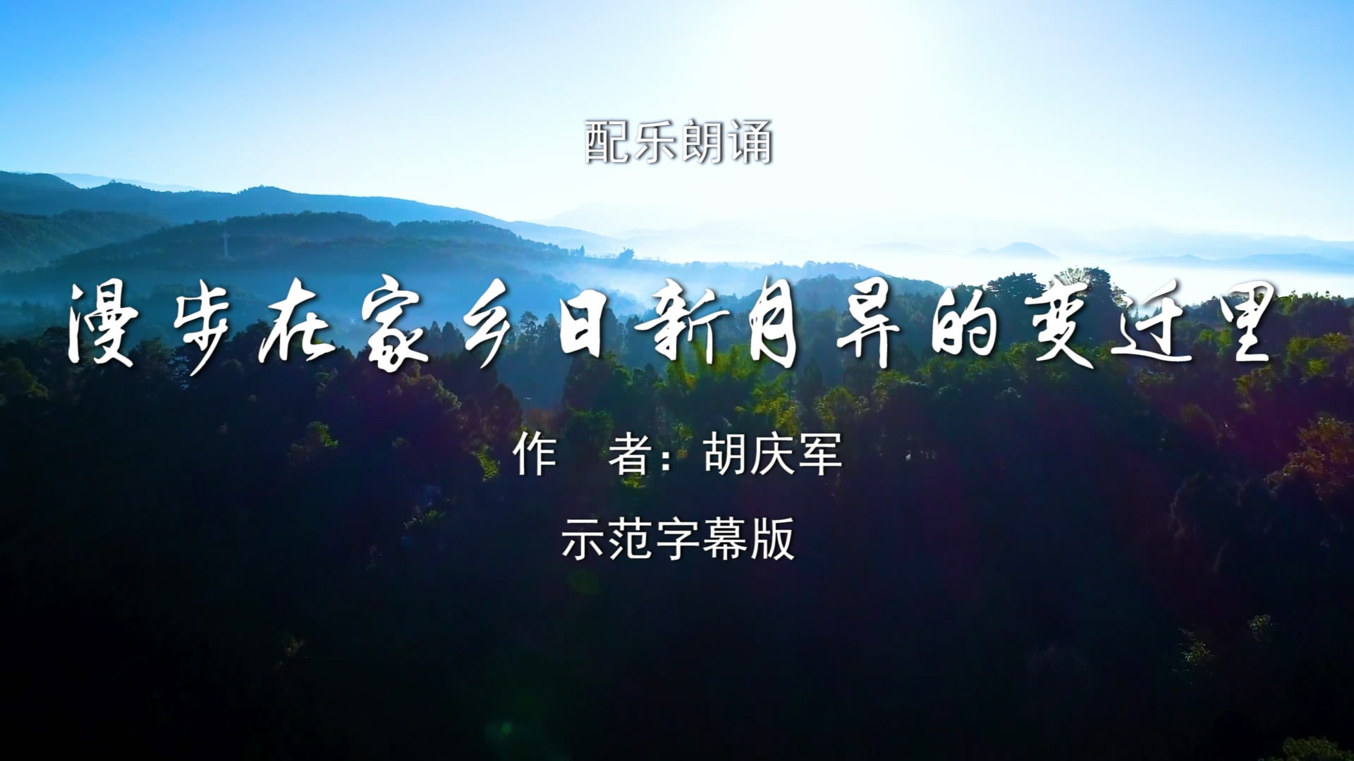 漫步在家乡日新月异的变迁里 我为祖国点赞小学版诗歌朗诵配乐伴奏舞台演出LED背景大屏幕视