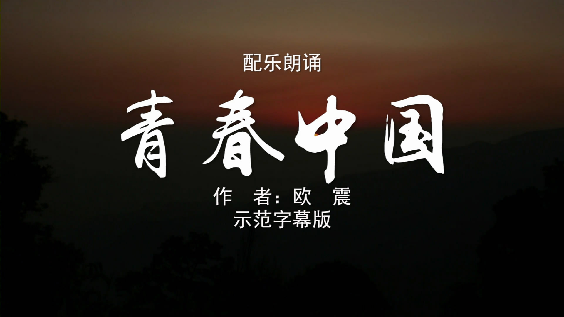 青春中国-双人版 诗歌朗诵配乐伴奏舞台演出LED背景大屏幕视频素材TV