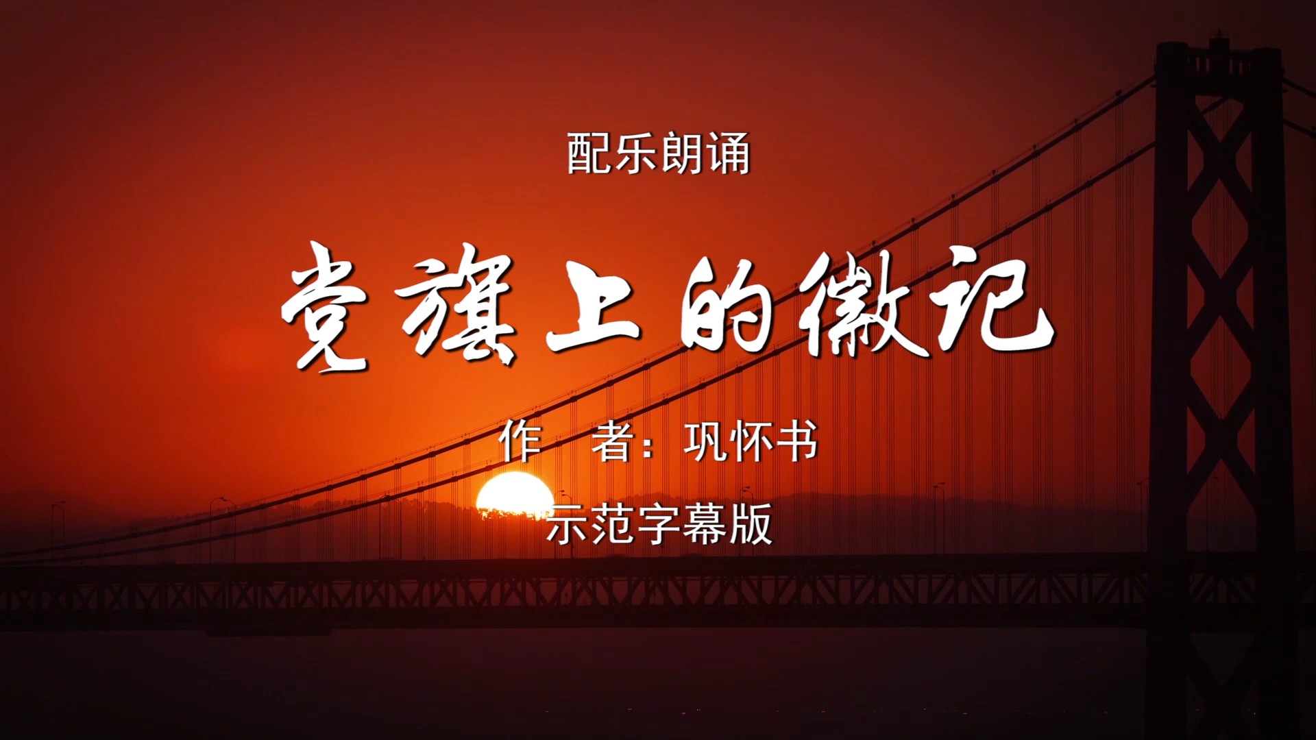 党旗上的徽记 建党百年我为祖国点赞中学版诗歌朗诵配乐伴奏舞台演出LED背景大屏幕视频素材