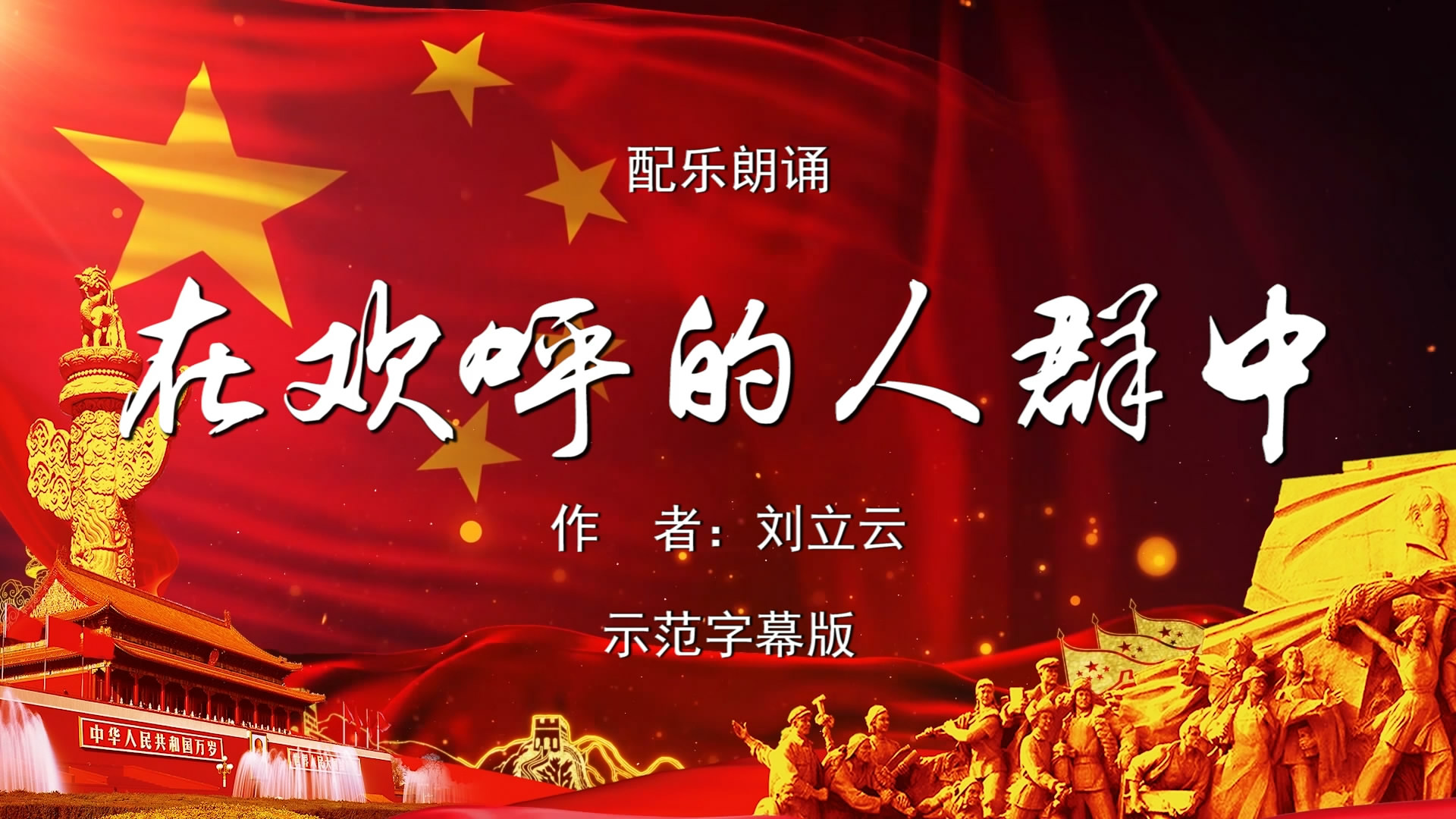 在欢呼的人群中 诗歌朗诵配乐伴奏舞台演出led背景视频素材tv