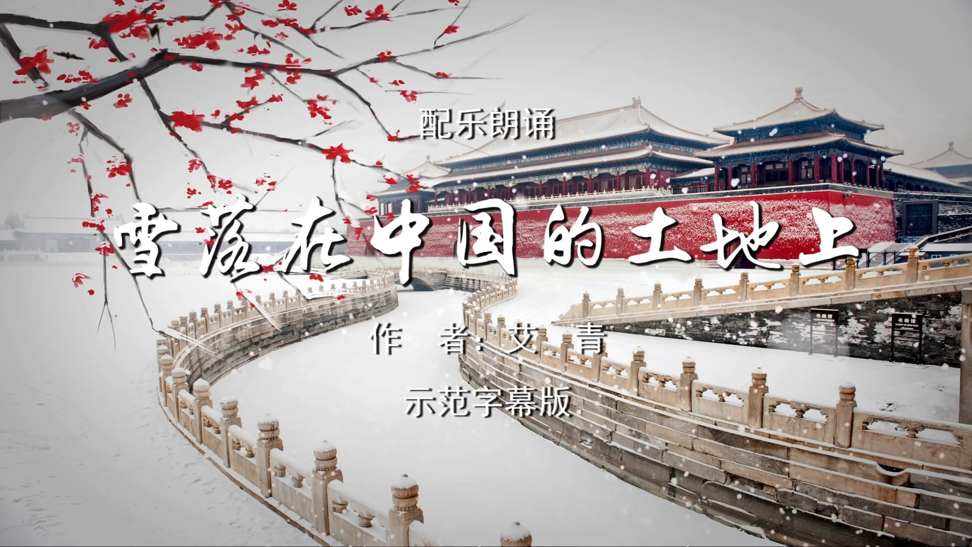 雪落在中国的土地上 诗歌朗诵配乐伴奏舞台演出LED背景大屏幕视频素材TV
