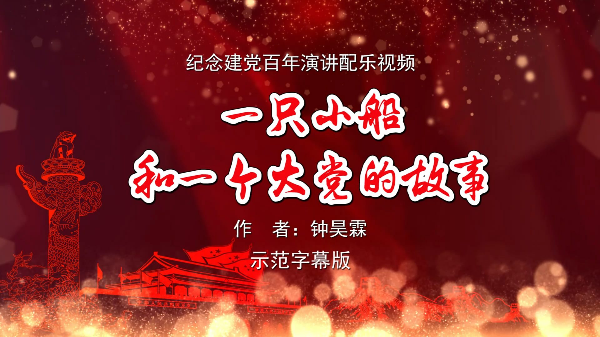 一个大党的故事 少儿演讲诗歌朗诵配乐伴奏舞台演出led背景视频素材tv