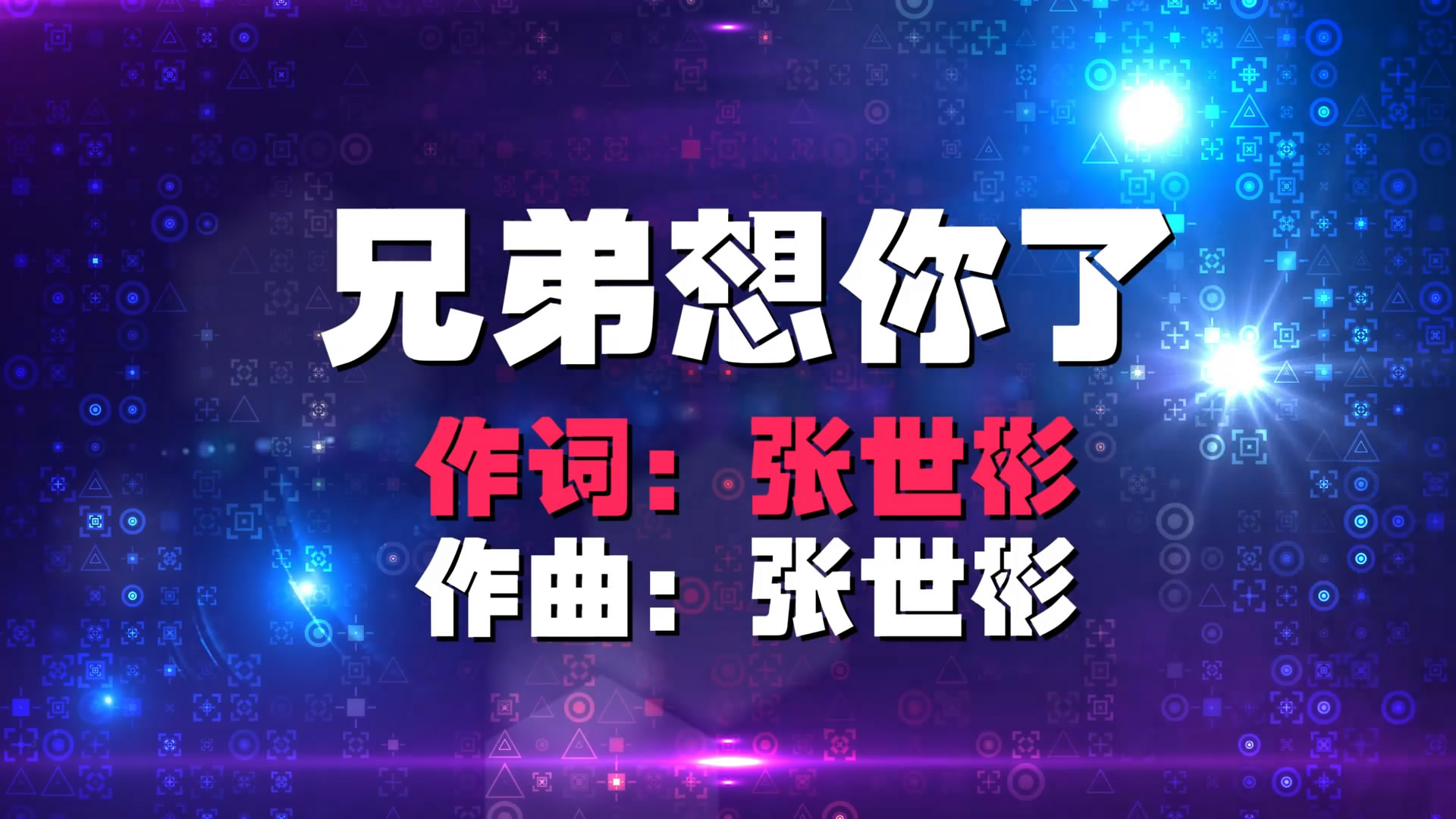 兄弟想你了 动感字幕版炫酷街舞流行歌舞LED背景大屏幕视频素材TV