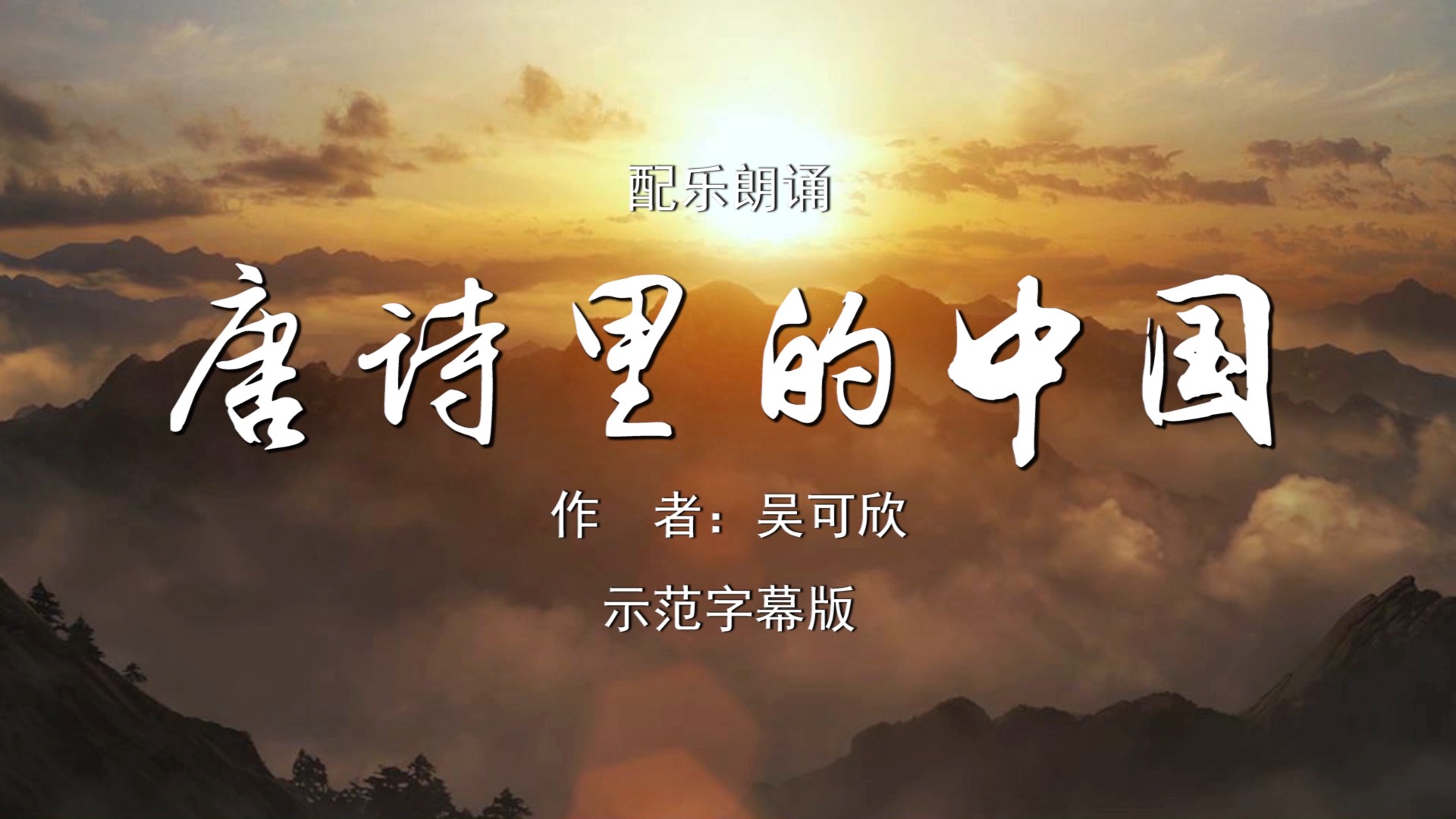 唐诗里的中国 诗歌朗诵配乐伴奏舞台演出LED背景视频素材TV