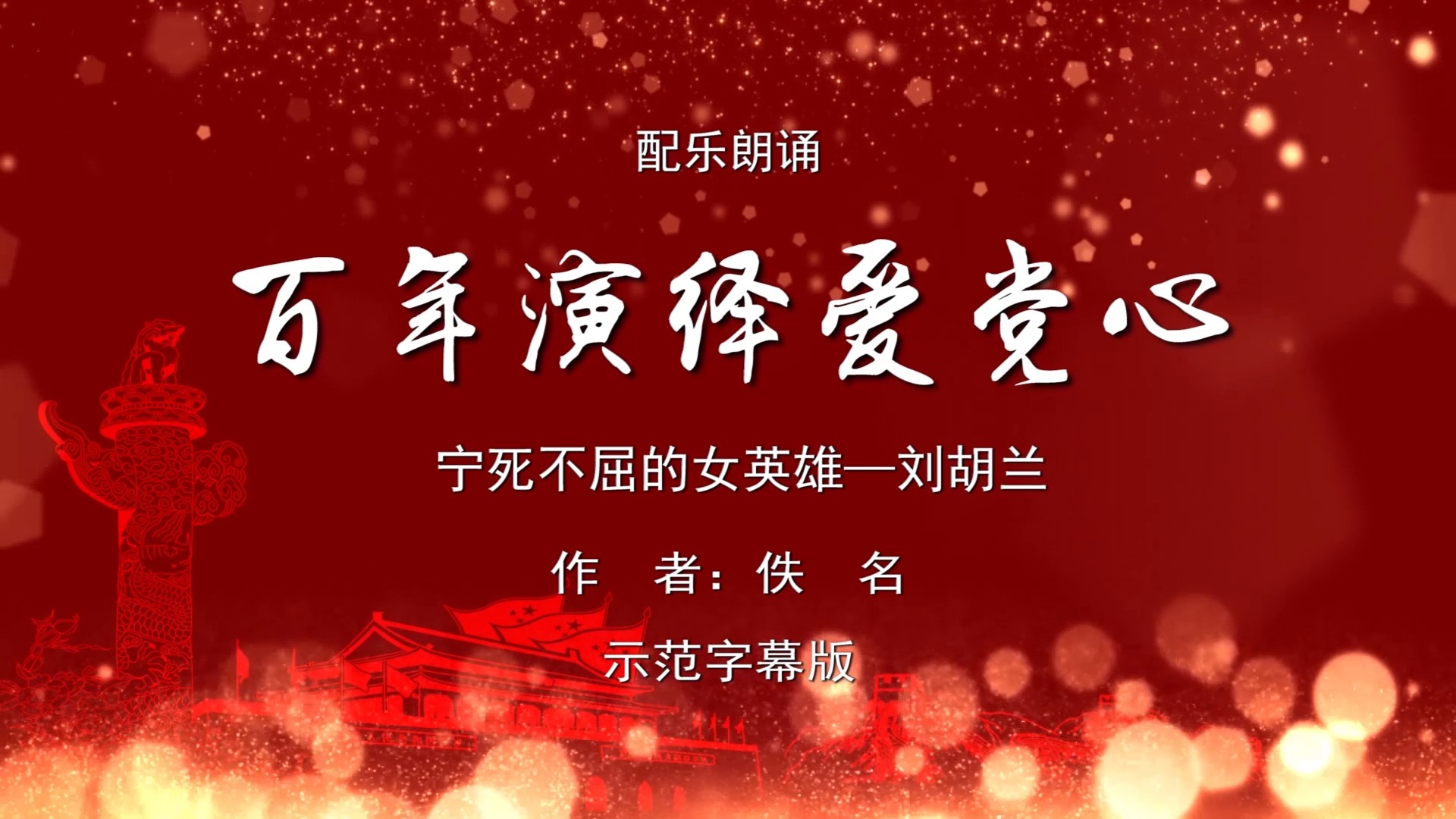 百年演绎爱党心 刘胡兰诗歌朗诵配乐伴奏舞台演出led背景视频素材tv