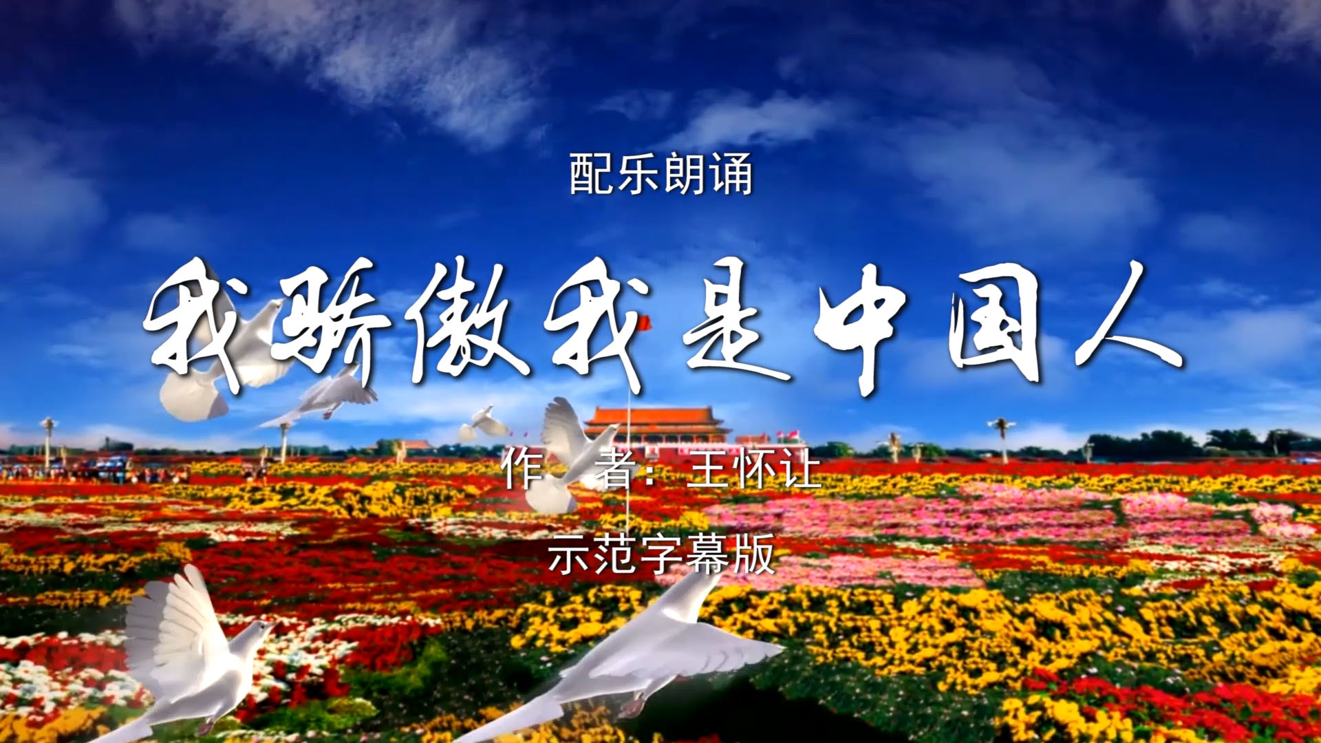 我骄傲我是中国人 少儿诗歌朗诵配乐伴奏舞台演出led背景视频素材tv