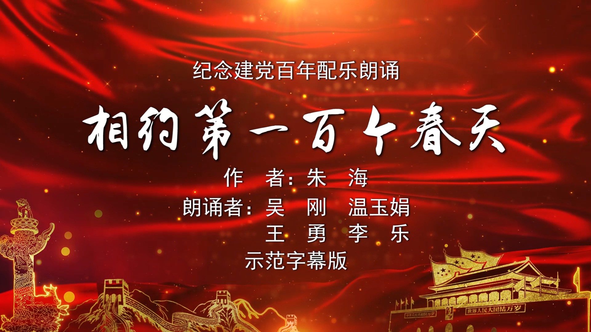相约第一百个春天 建党百年诗歌朗诵配乐伴奏舞台演出led背景视频素材