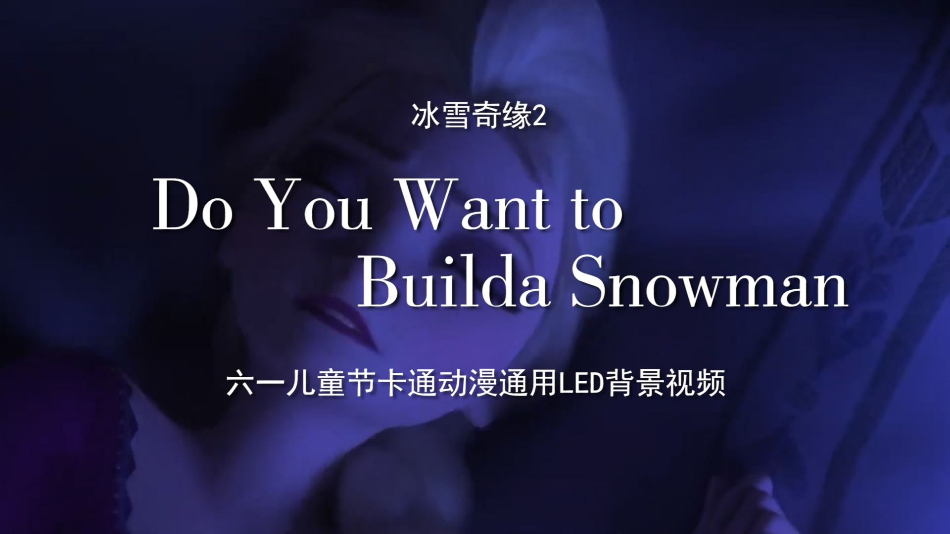 冰雪奇缘 Do You Want to Builda Snowman六一儿童节卡通