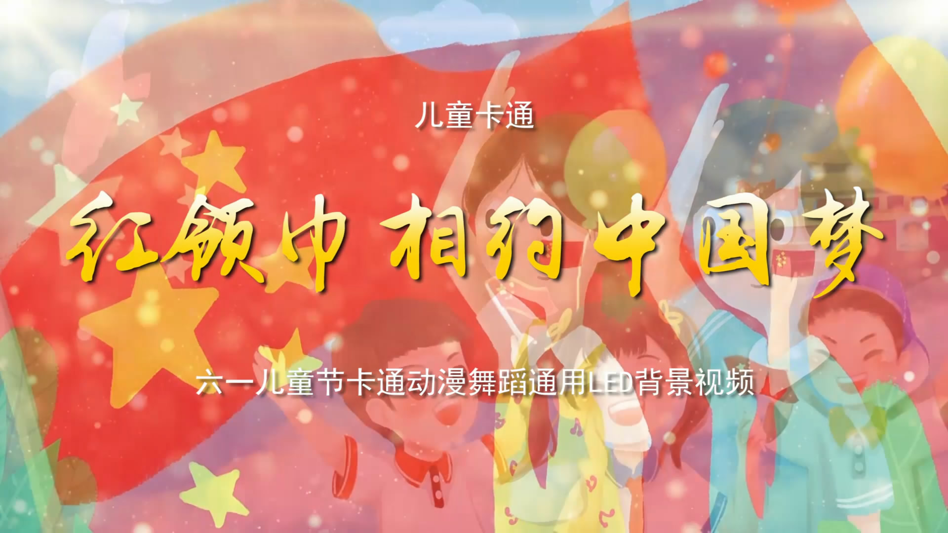 红领巾相约中国梦 六一儿童节卡通动漫舞蹈通用