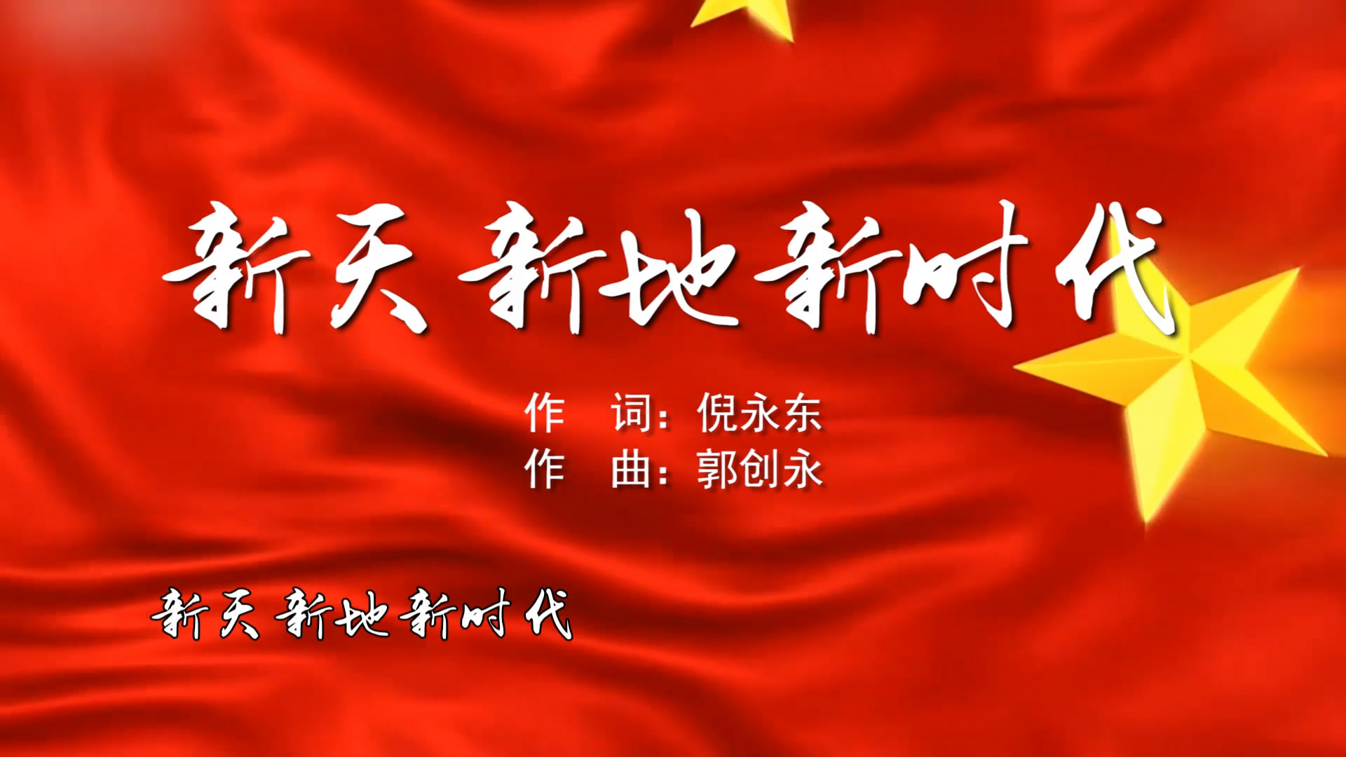 新天新地新时代 许岚岚,潘旭mv字幕配乐伴奏舞台演出led背景大屏幕