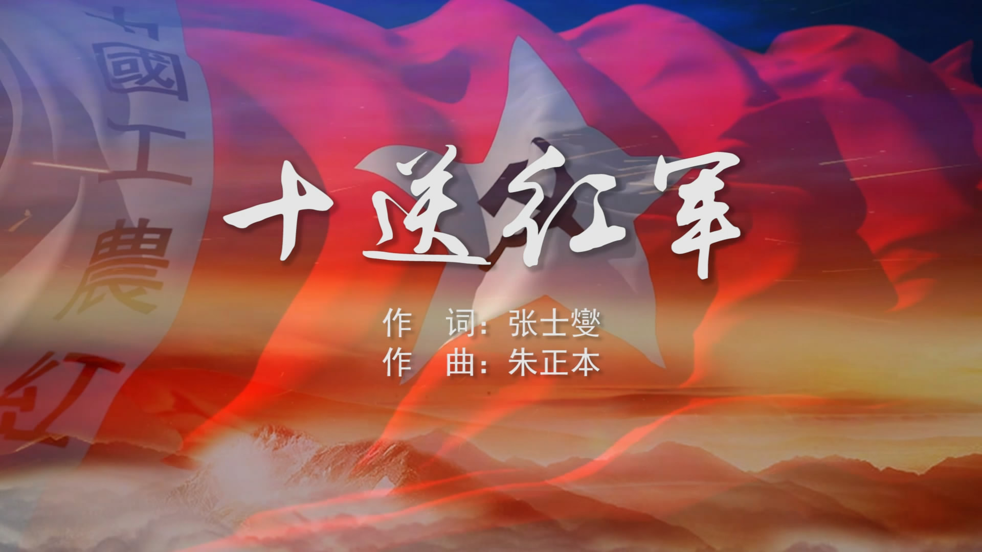 十送红军 mv字幕配乐伴奏舞台演出led背景大屏幕视频素材tv