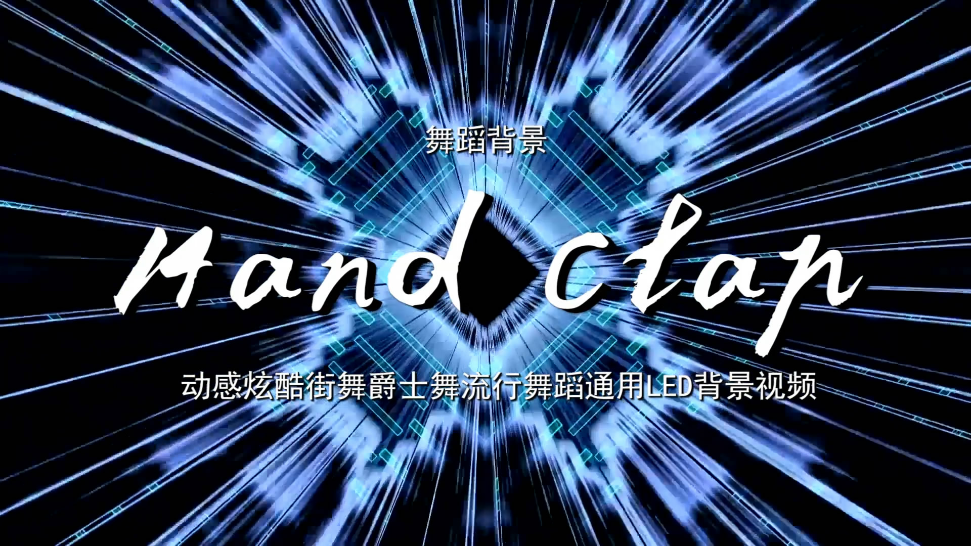 Hand Clap 98K 动感炫酷街舞流行歌舞LED背景大屏幕视频素材TV