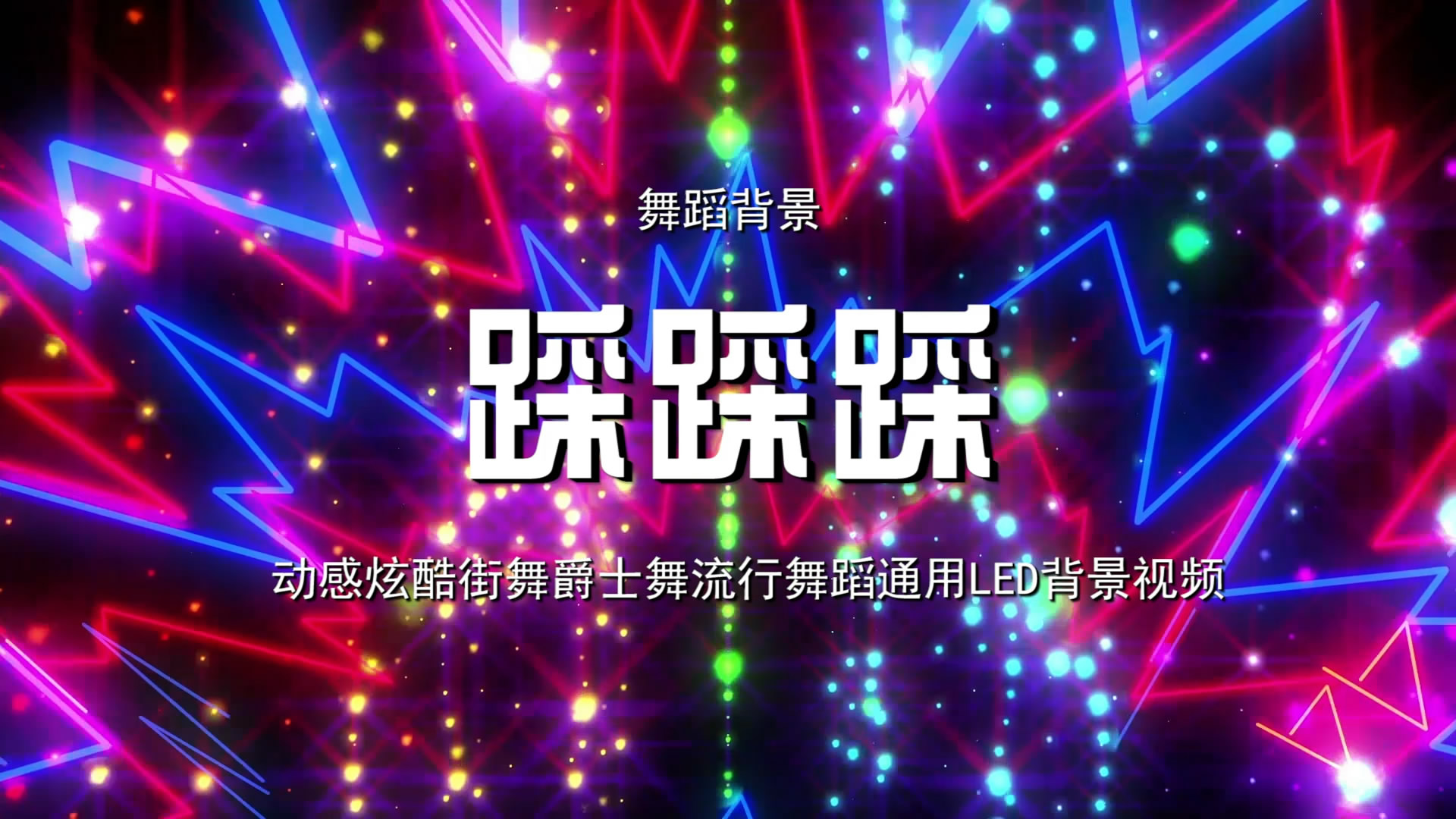 踩踩踩 动感炫酷街舞流行歌舞LED背景大屏幕视频