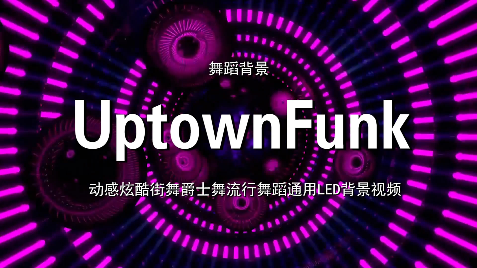 UptownFunk 动感炫酷街舞流行歌舞LED背景大屏幕视频素材TV