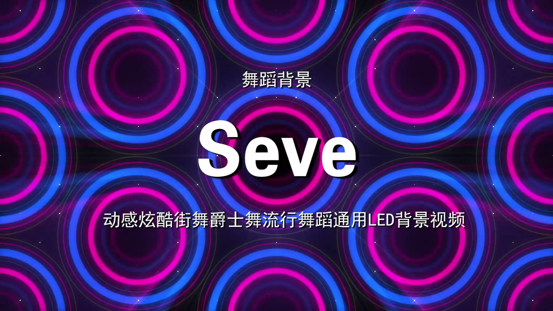 Seve 动感炫酷街舞流行歌舞LED背景大屏幕视频素材
